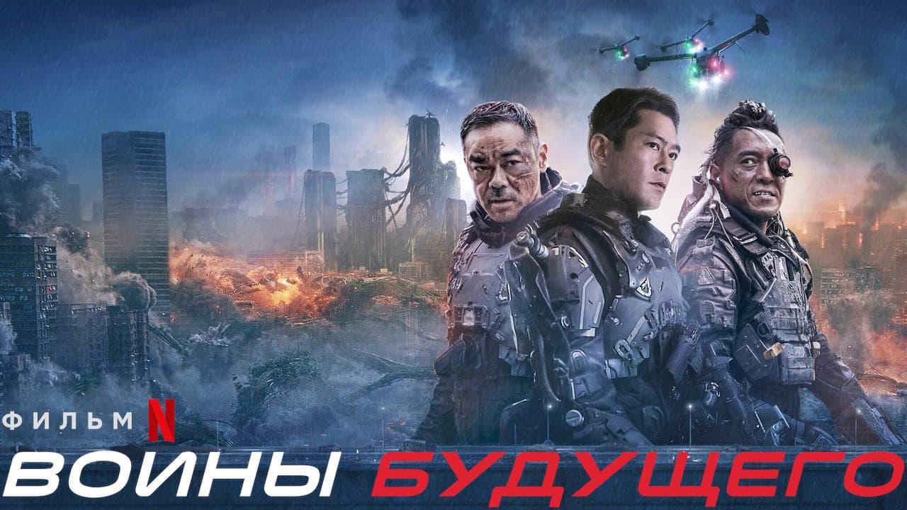 Видео к фильму Воины будущего | Воины будущего 💥 Русский трейлер 💥 Фильм 2022 (Netflix)