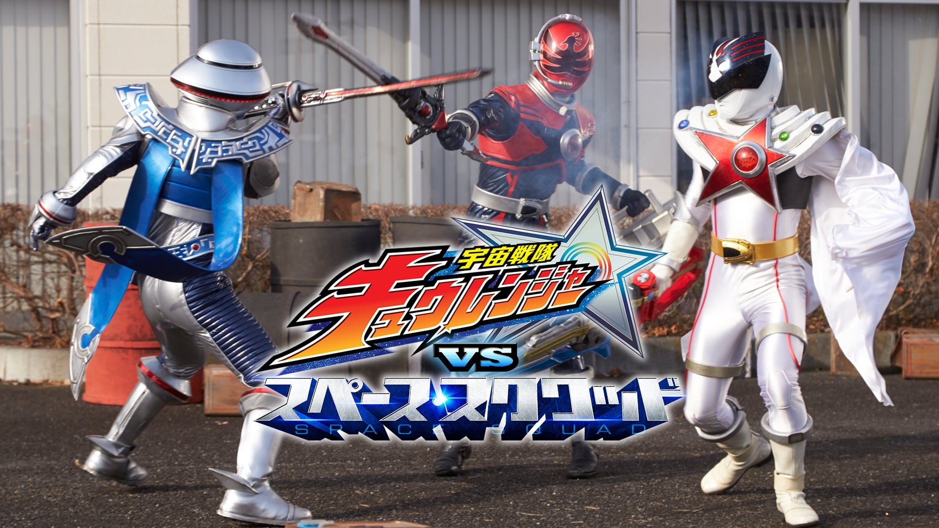 Видео к фильму Uchuu Sentai Kyuranger vs. Space Squad | Vシネクスト『宇宙戦隊キュウレンジャーVSスペース スクワッド』　60秒予告