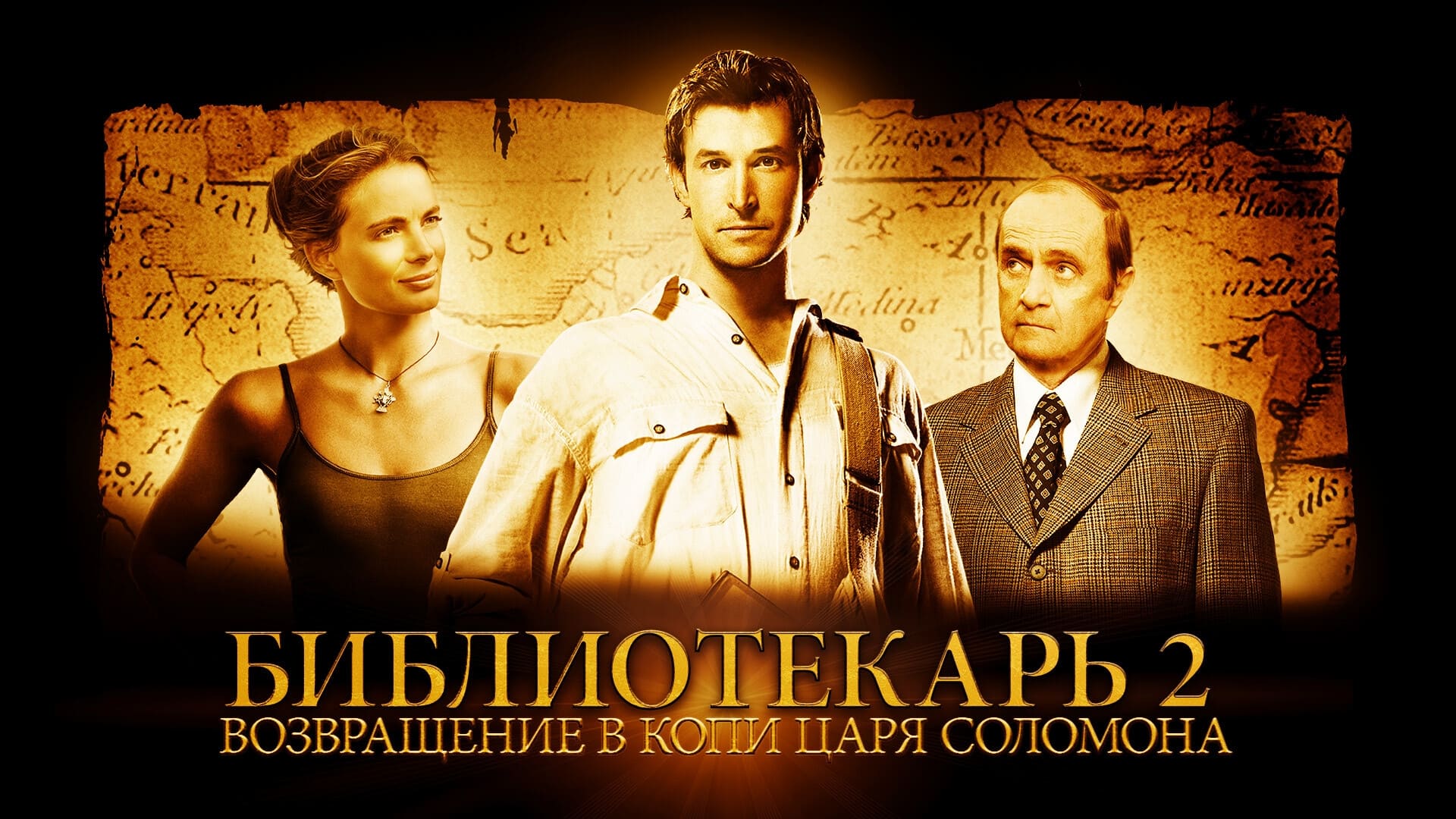 Видео к фильму Библиотекарь 2: Возвращение в Копи Царя Соломона | The Librarian: Return to King Solomon's Mines Trailer [HQ]