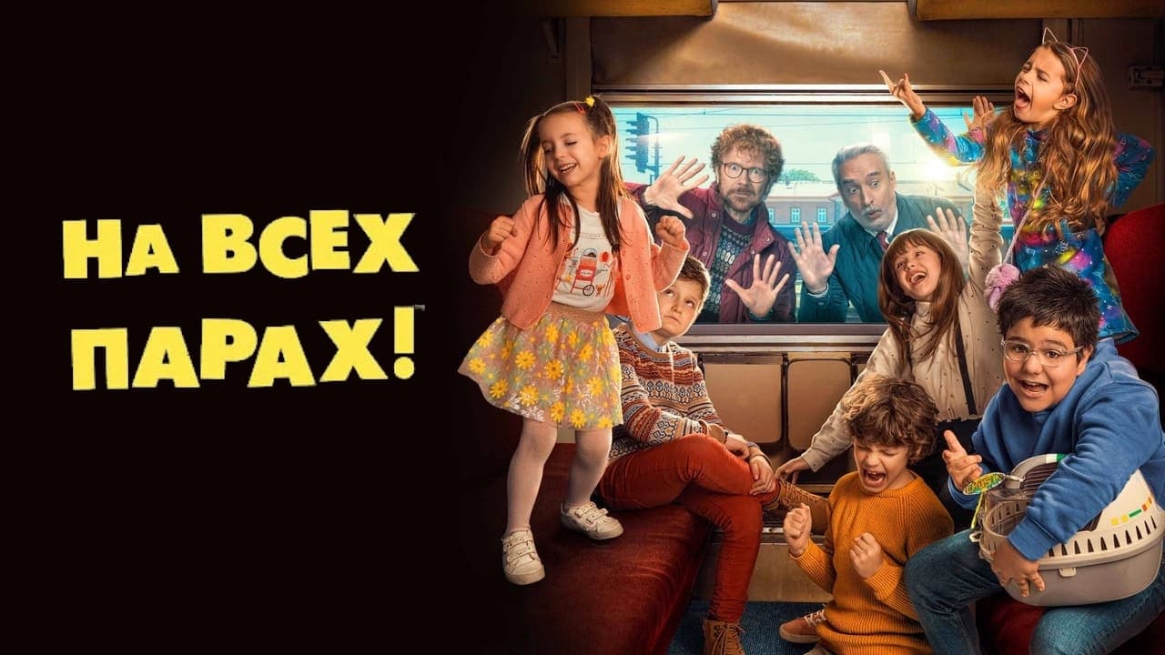 Видео к фильму На всех парах! | На всех парах! (фильм, 2021) &mdash; Русский трейлер