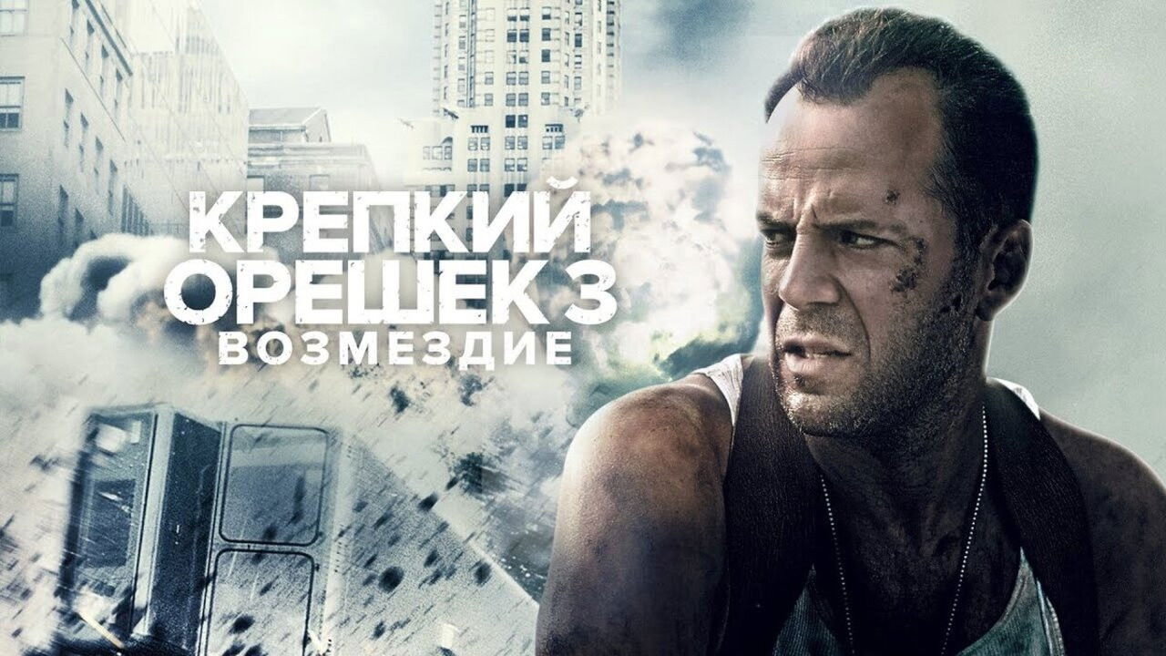 Видео к фильму Крепкий орешек 3: Возмездие | Крепкий Орешек 3: Возмездие (1995) | Трейлер #1