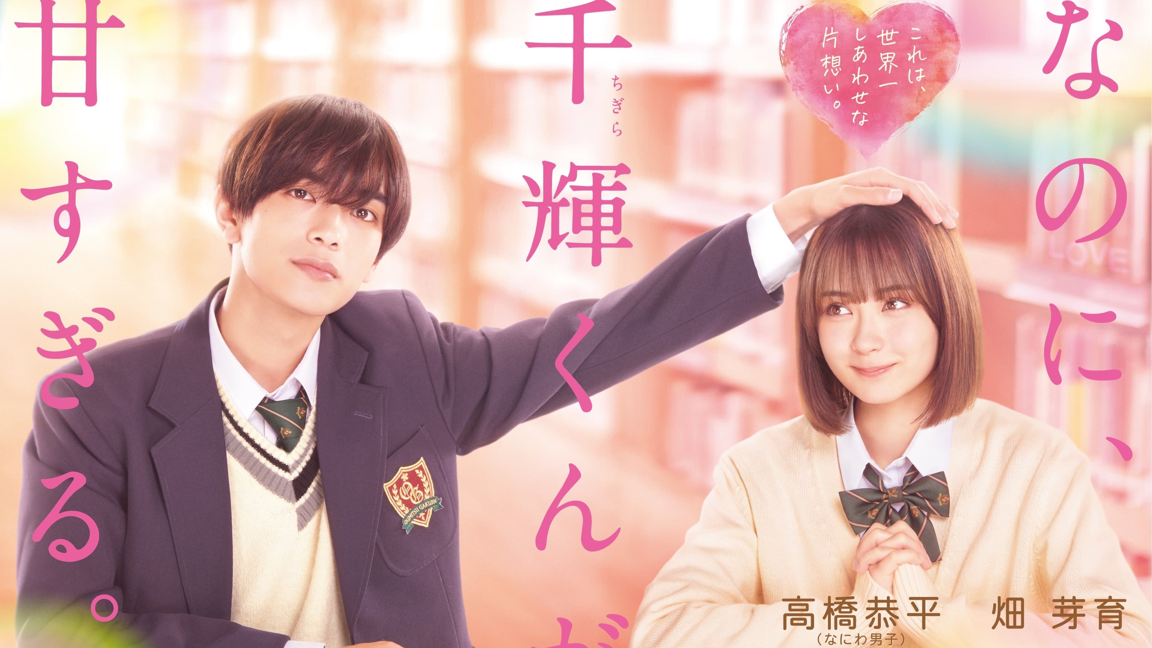 Видео к фильму And Yet, You Are So Sweet | 映画『なのに、千輝くんが甘すぎる。』本予告【2023.3.3（Fri）ROADSHOW】