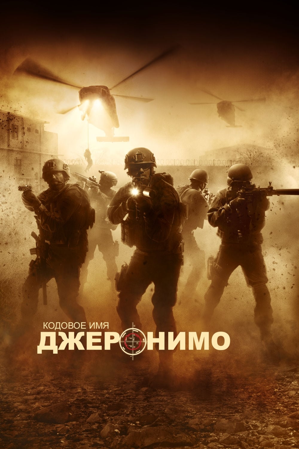 Кодовое джеронимо