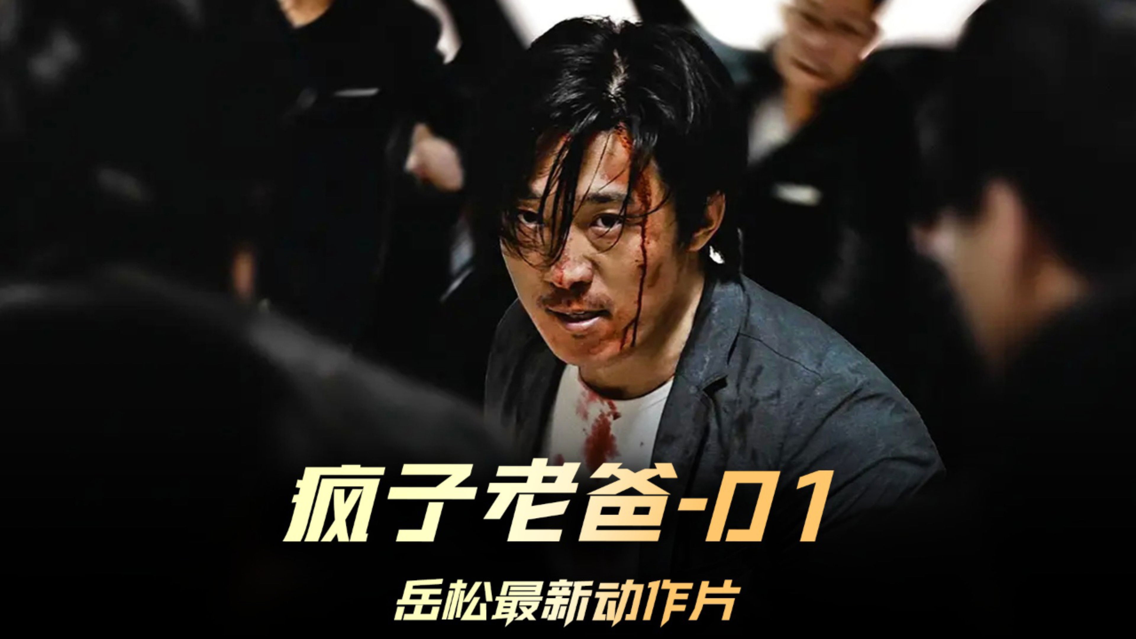 Видео к фильму 疯子老爸 | The Crazy Dad (疯子老爸, 2024) || Trailer || New Chinese Movie