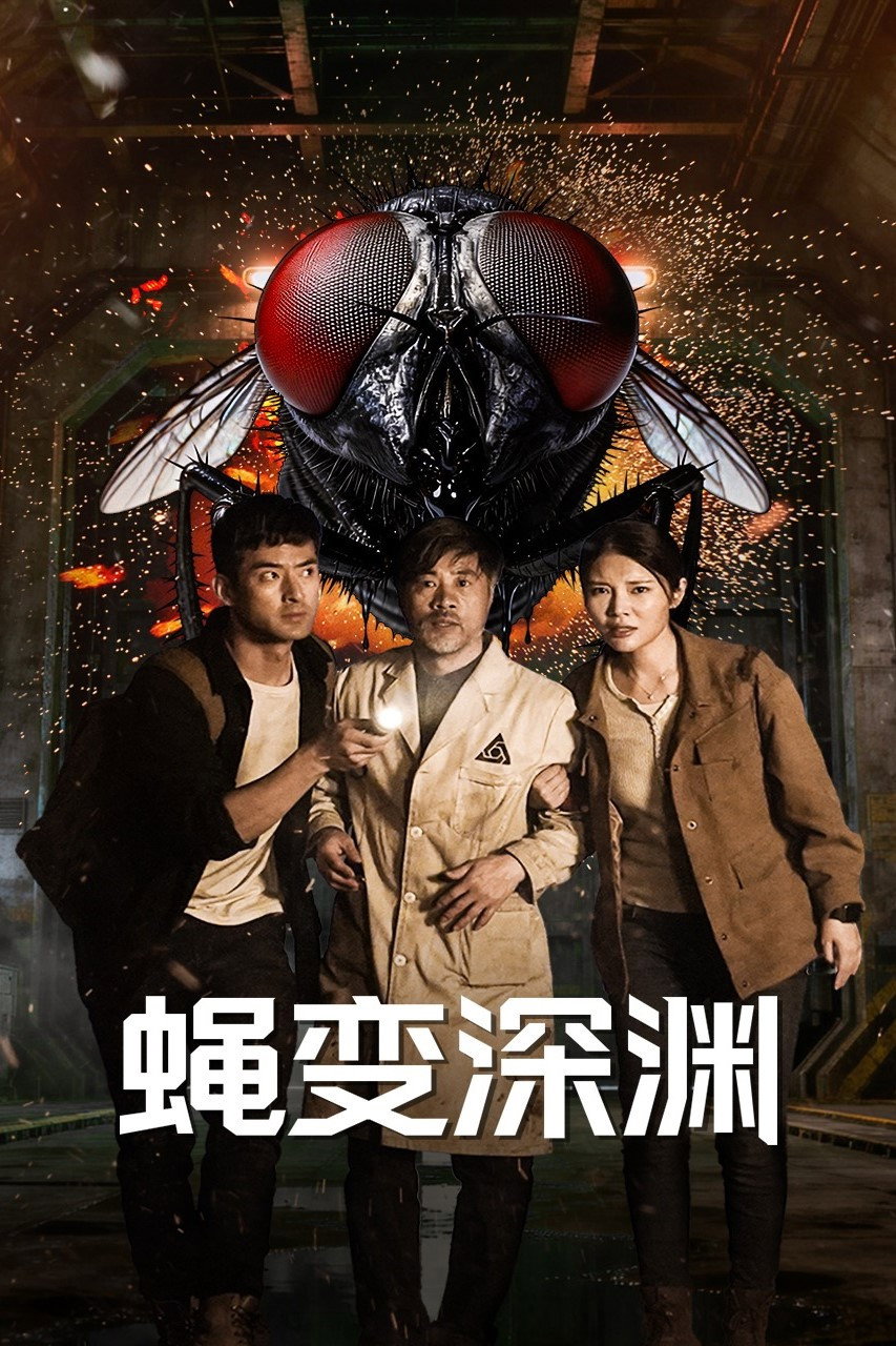 Постер к фильму "蝇变深渊" #1151524