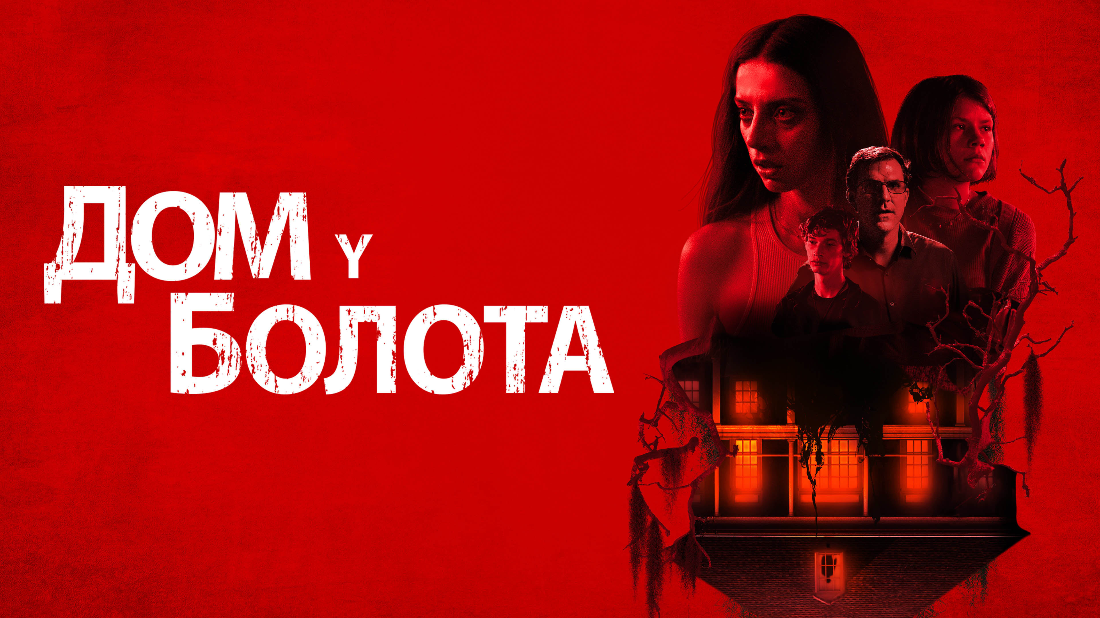 Видео к фильму Дом у болота | Дом у болота &mdash; Русский трейлер (2022)