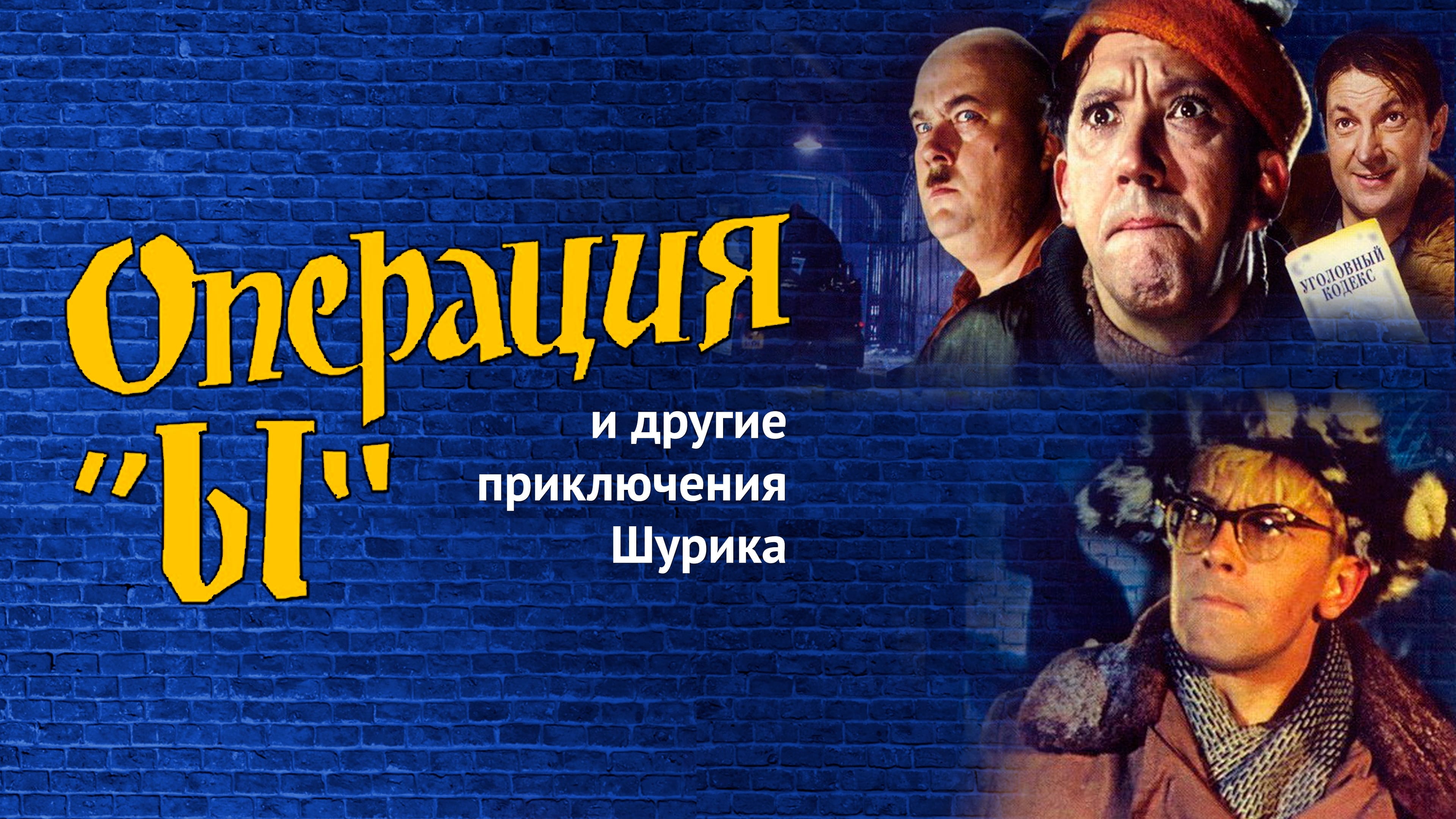 Видео к фильму Операция &laquo;Ы&raquo; и другие приключения Шурика | Операция &laquo;Ы&raquo; и другие приключения Шурика - Trailer