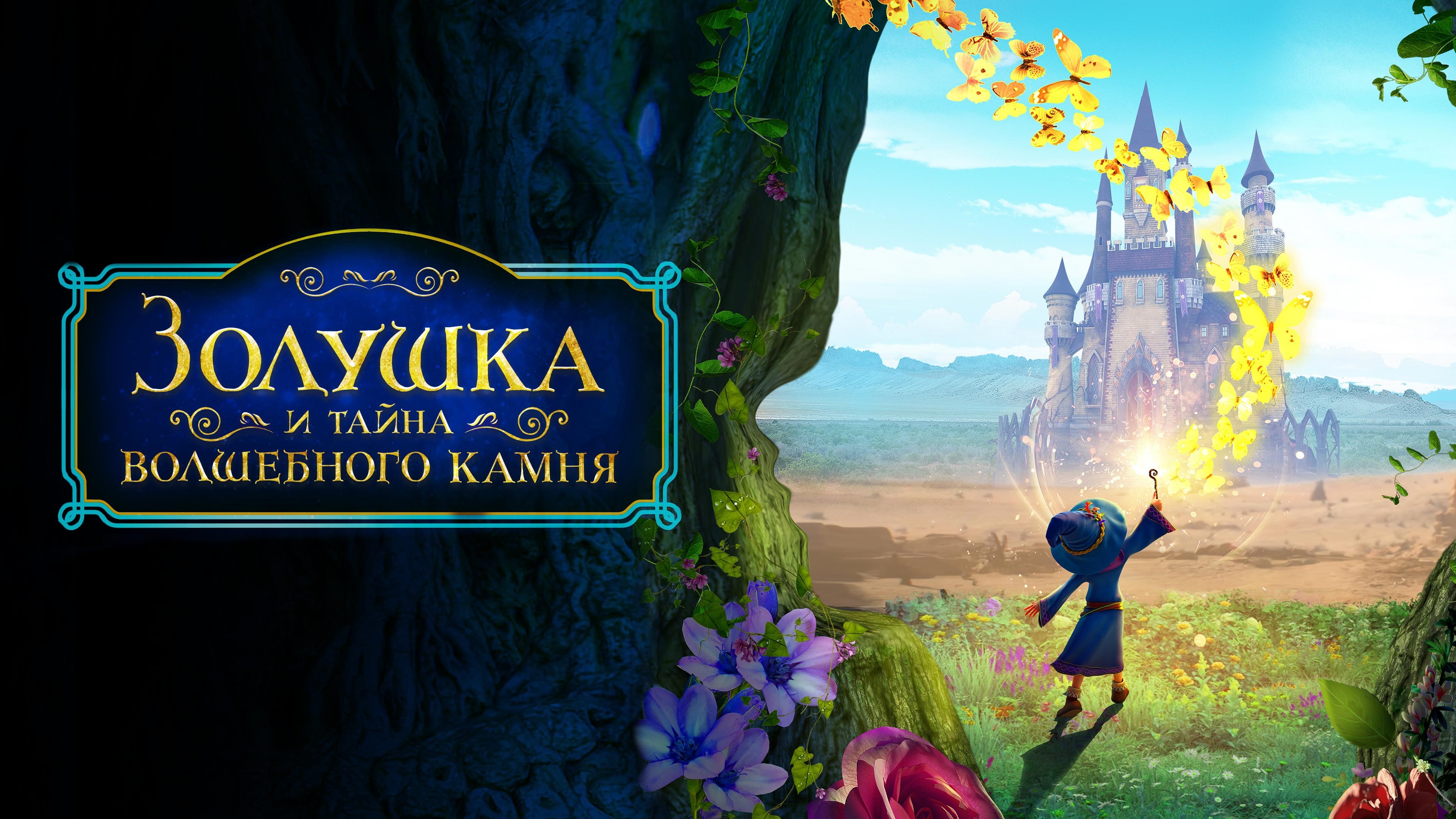 Видео к фильму Золушка и тайна волшебного камня | Золушка и тайна волшебного камня | Официальный трейлер | В кино с 7 апреля 2022 (6+)