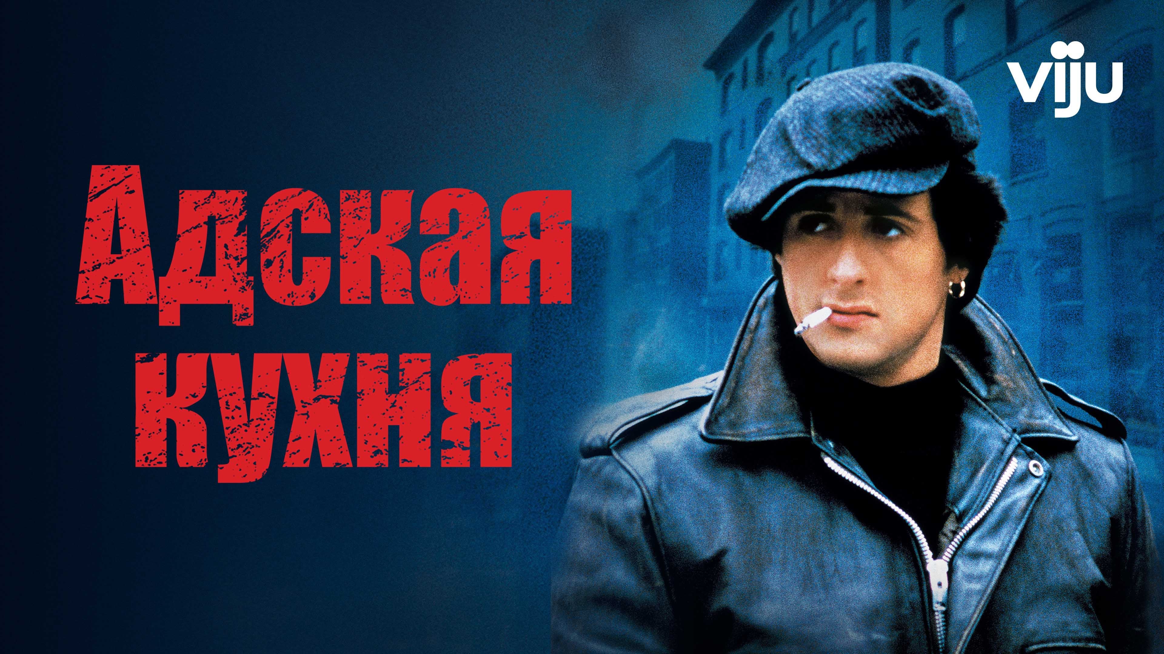 Видео к фильму Адская Кухня | Original Trailer