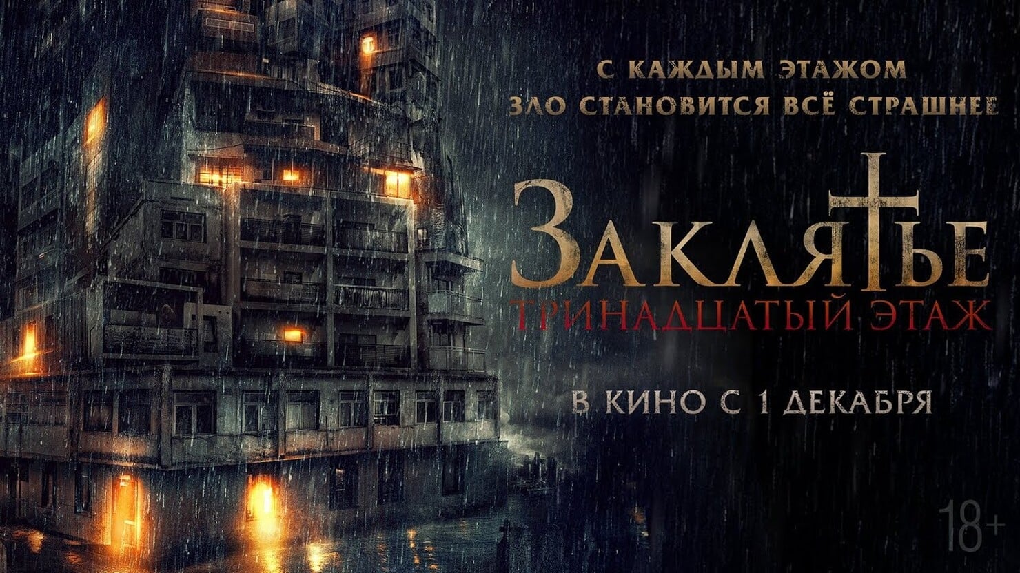 Видео к фильму Заклятье: 13-й этаж | Official Trailer [Subtitled]
