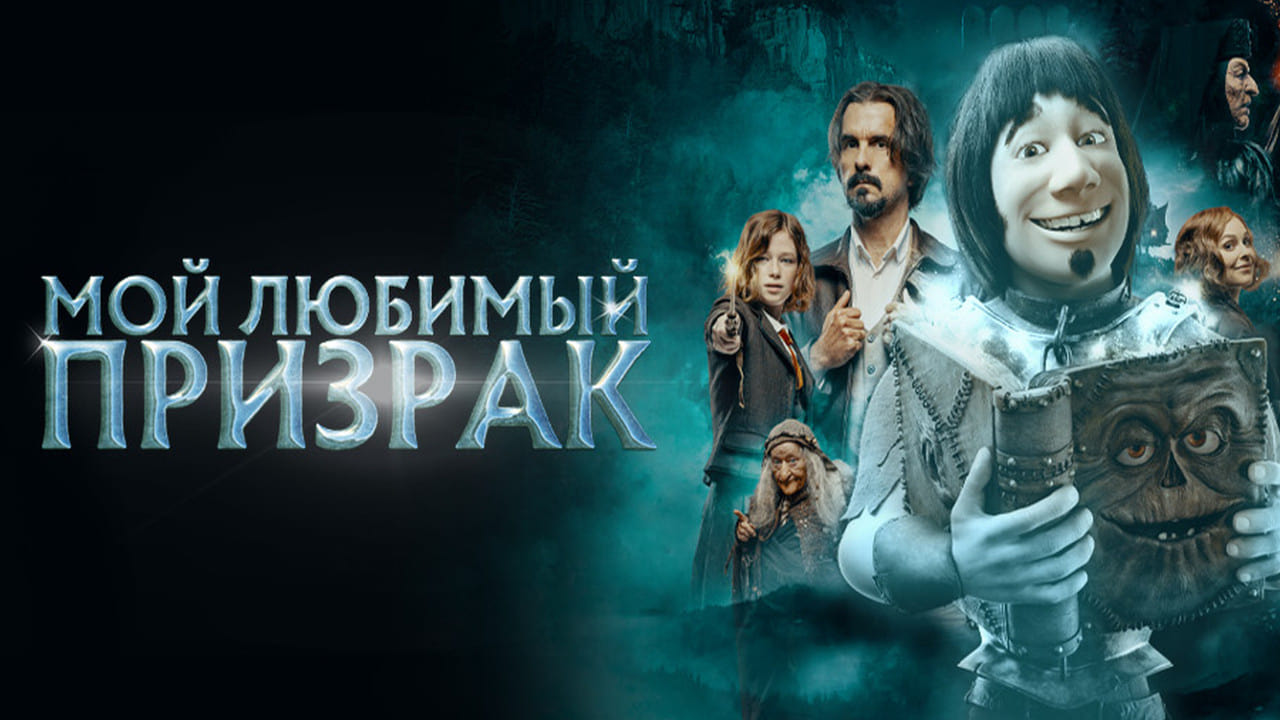 Видео к фильму Мой любимый призрак | трейлер немецкого мультика МОЙ ЛЮБИМЫЙ ПРИЗРАК, в кино с 9 февраля