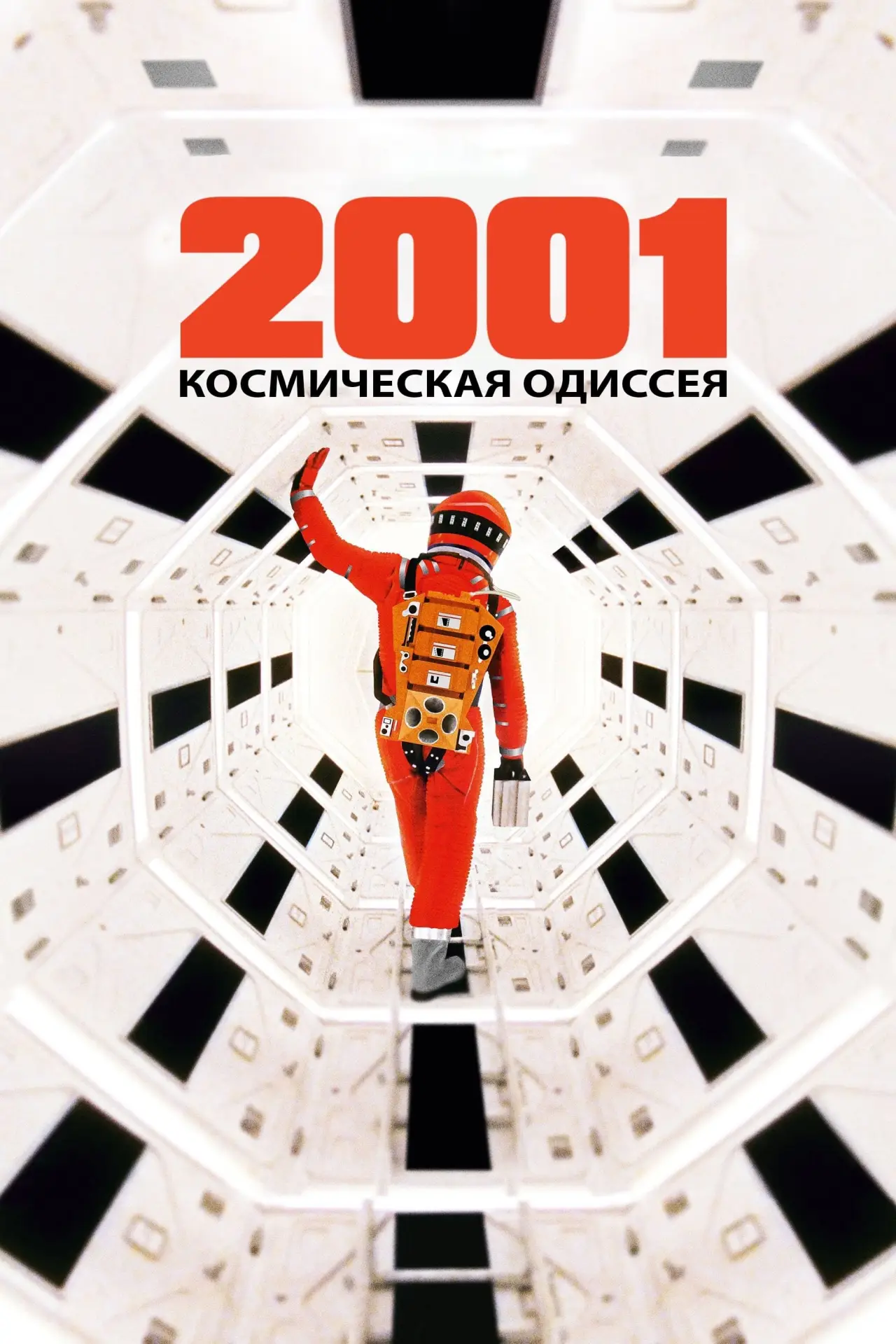 Постер к фильму "2001 год: Космическая одиссея"