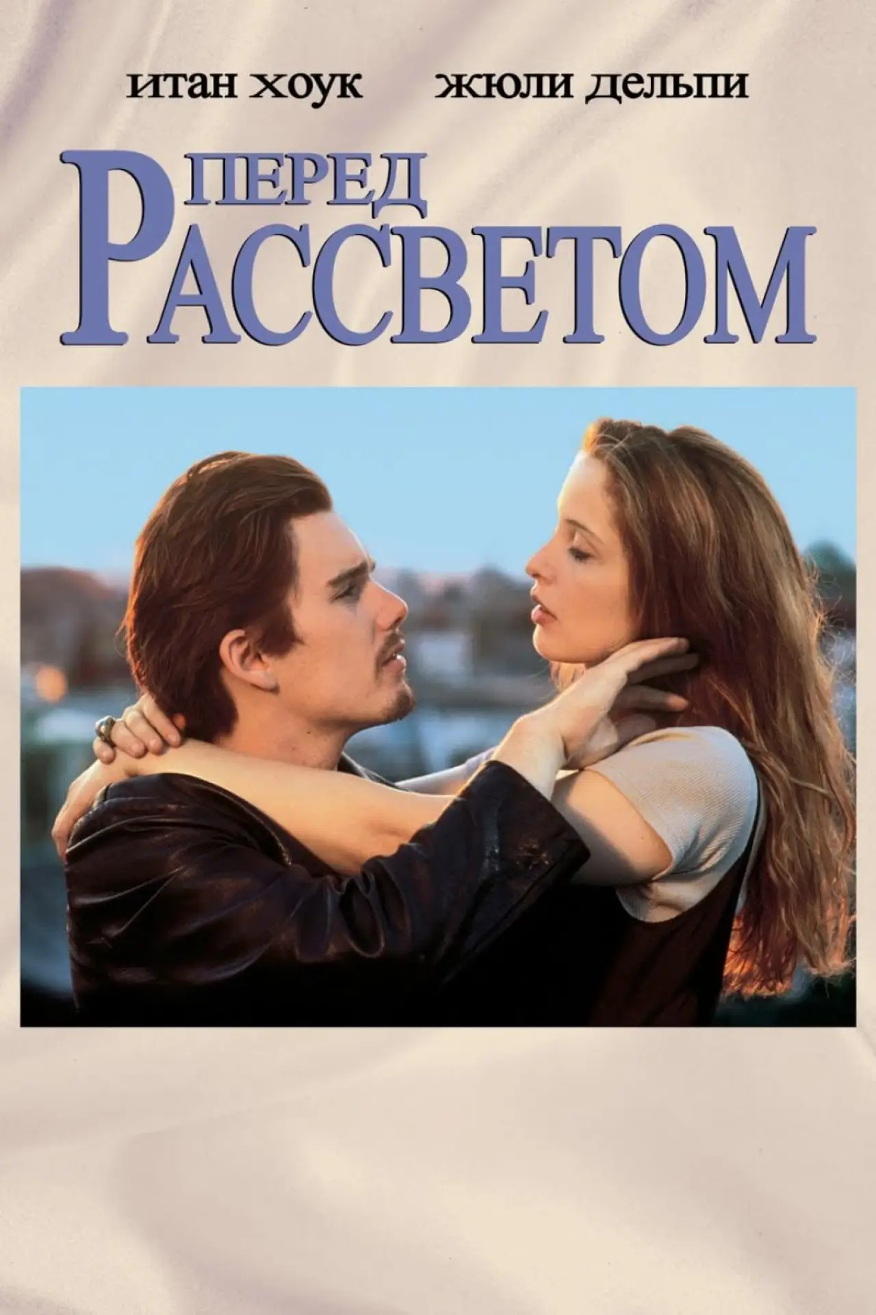 Постер к фильму "Перед рассветом"