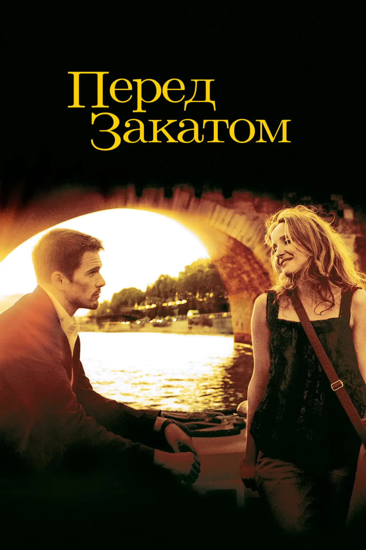 Постер к фильму "Перед закатом"