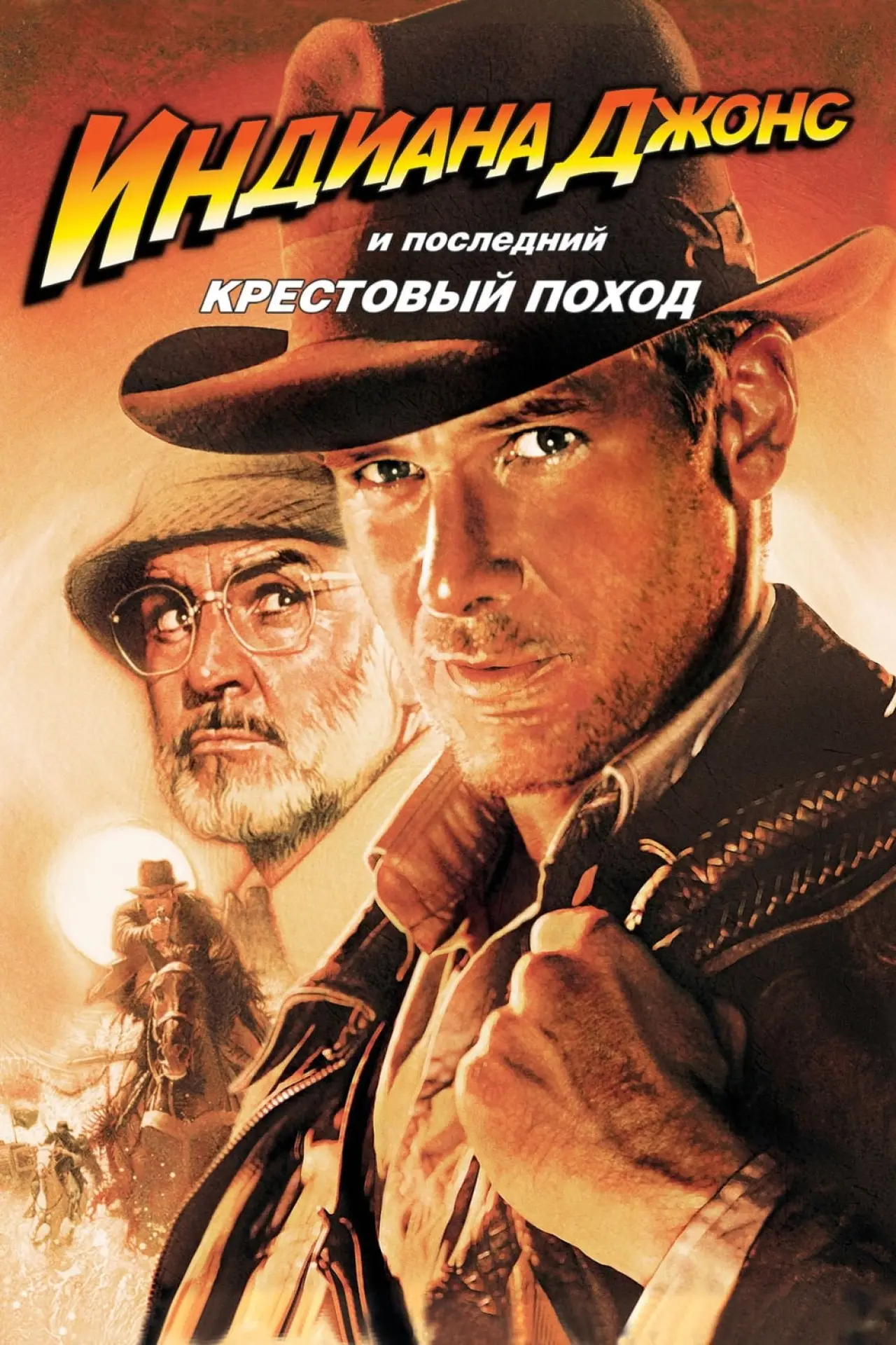 Постер к фильму "Индиана Джонс и последний крестовый поход"