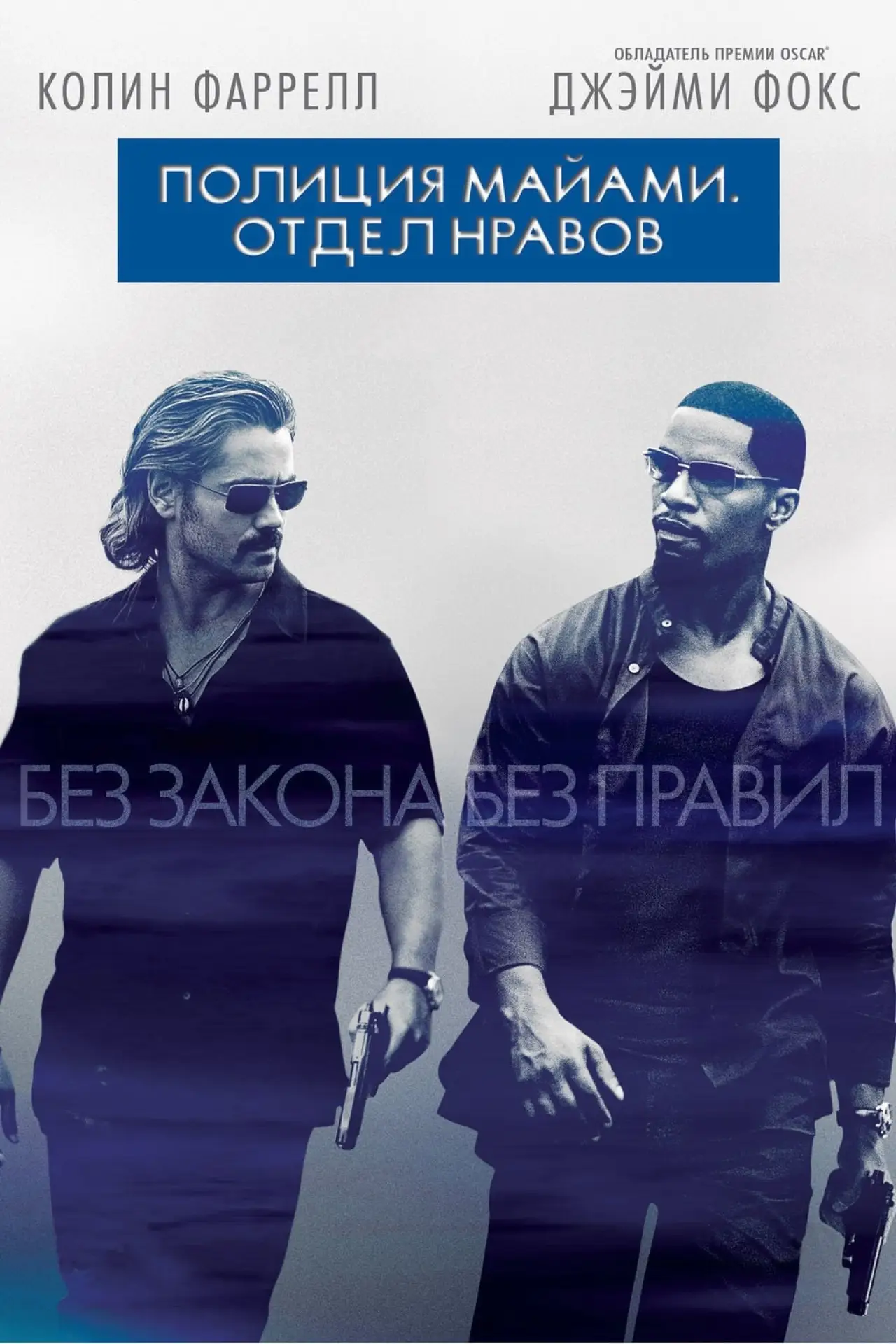 Постер к фильму "Полиция Майами: Отдел нравов"