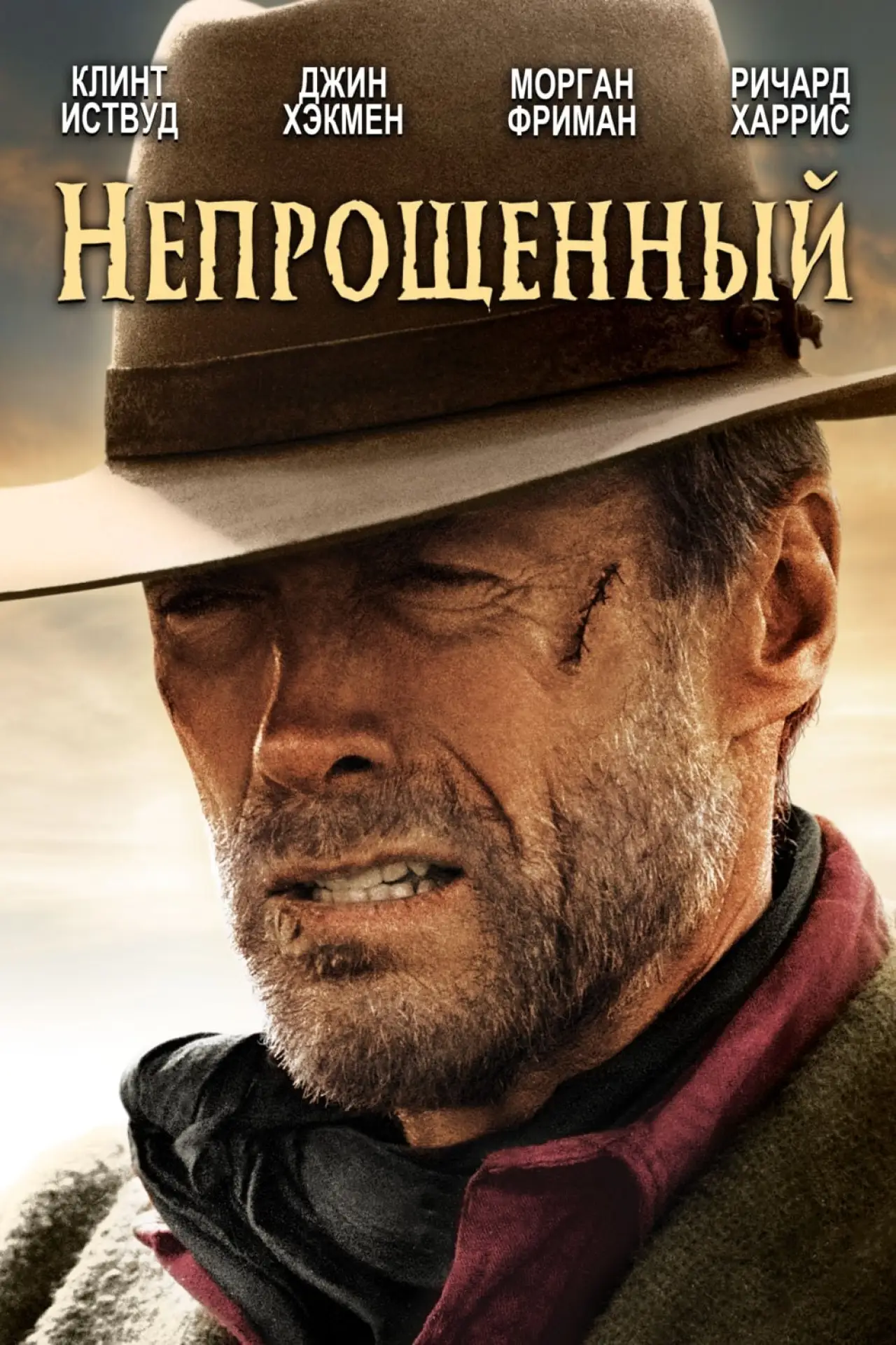 Постер к фильму "Непрощённый"