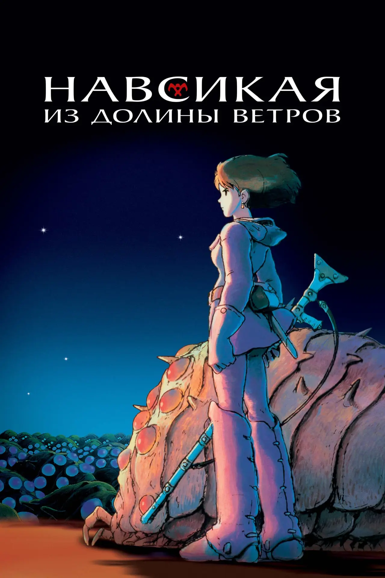 Постер к фильму "Навсикая из Долины Ветров"