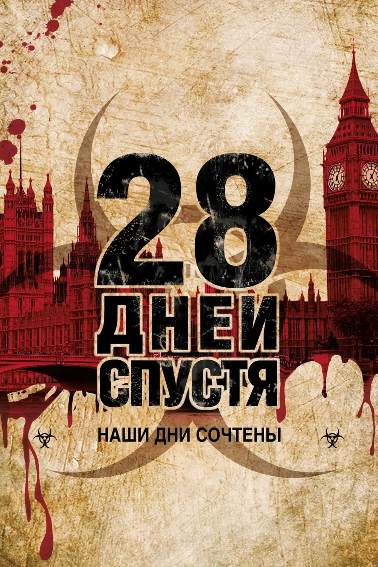 Постер к фильму "28 дней спустя"