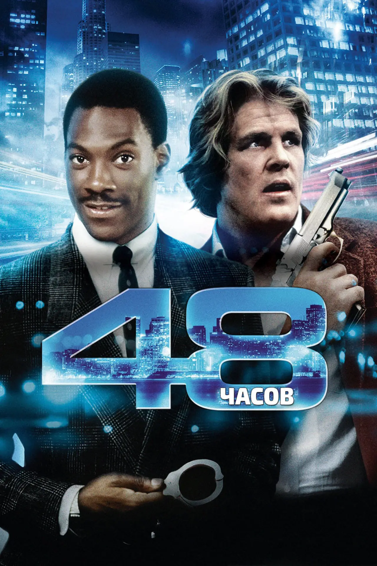 Постер к фильму "48 часов"