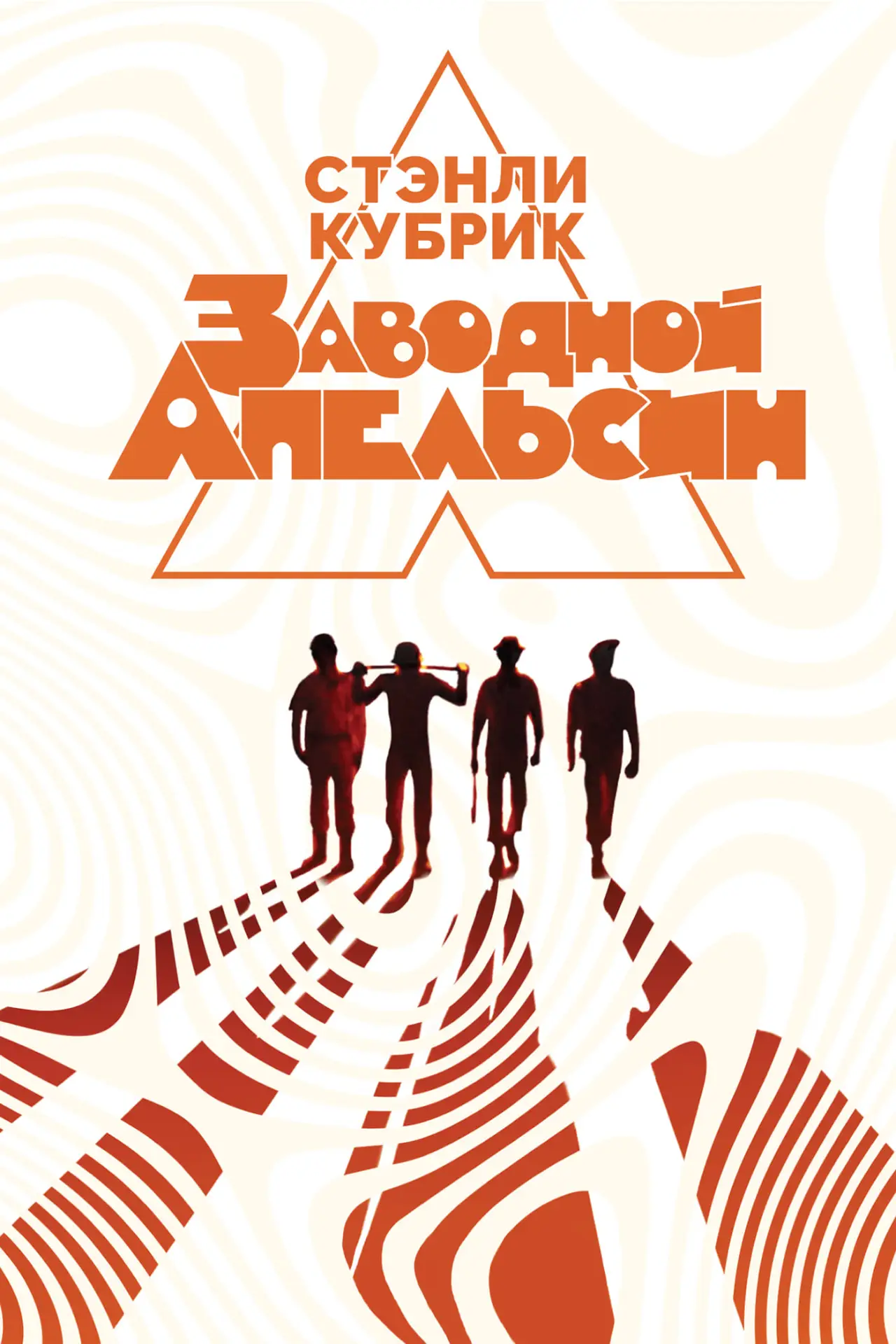 Постер к фильму "Заводной апельсин"