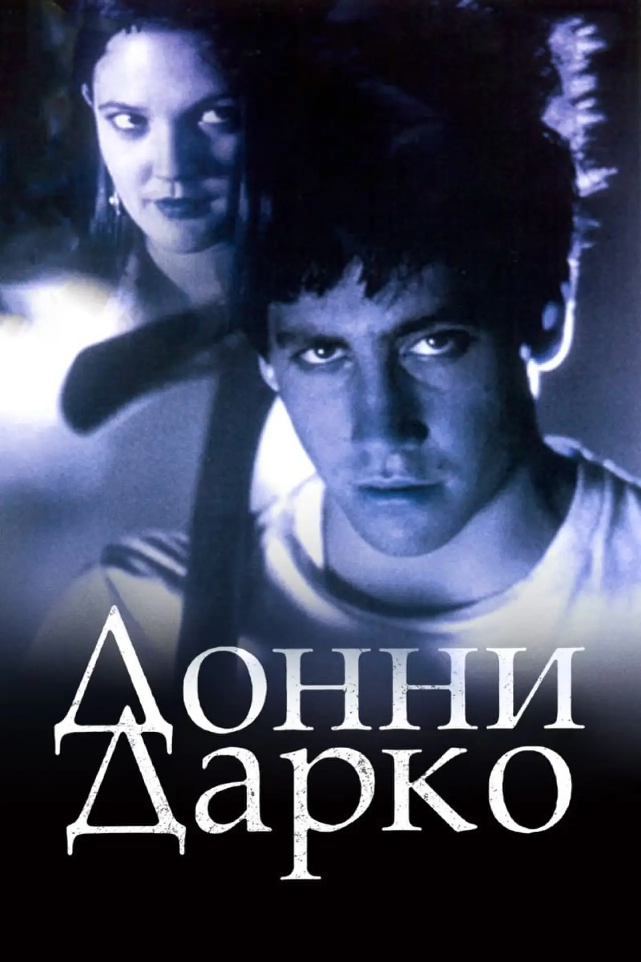 Постер к фильму "Донни Дарко"