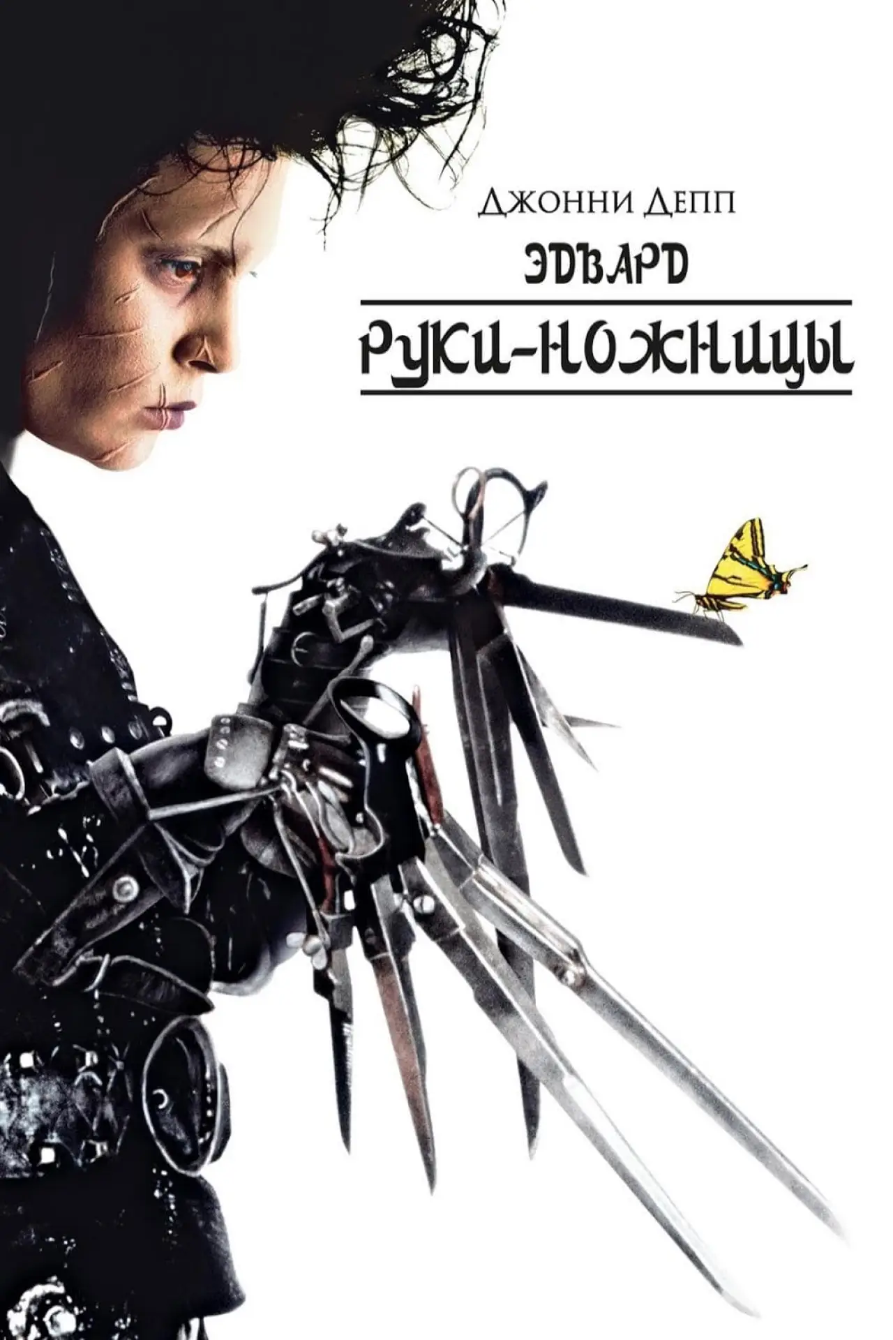 Постер к фильму "Эдвард руки-ножницы"