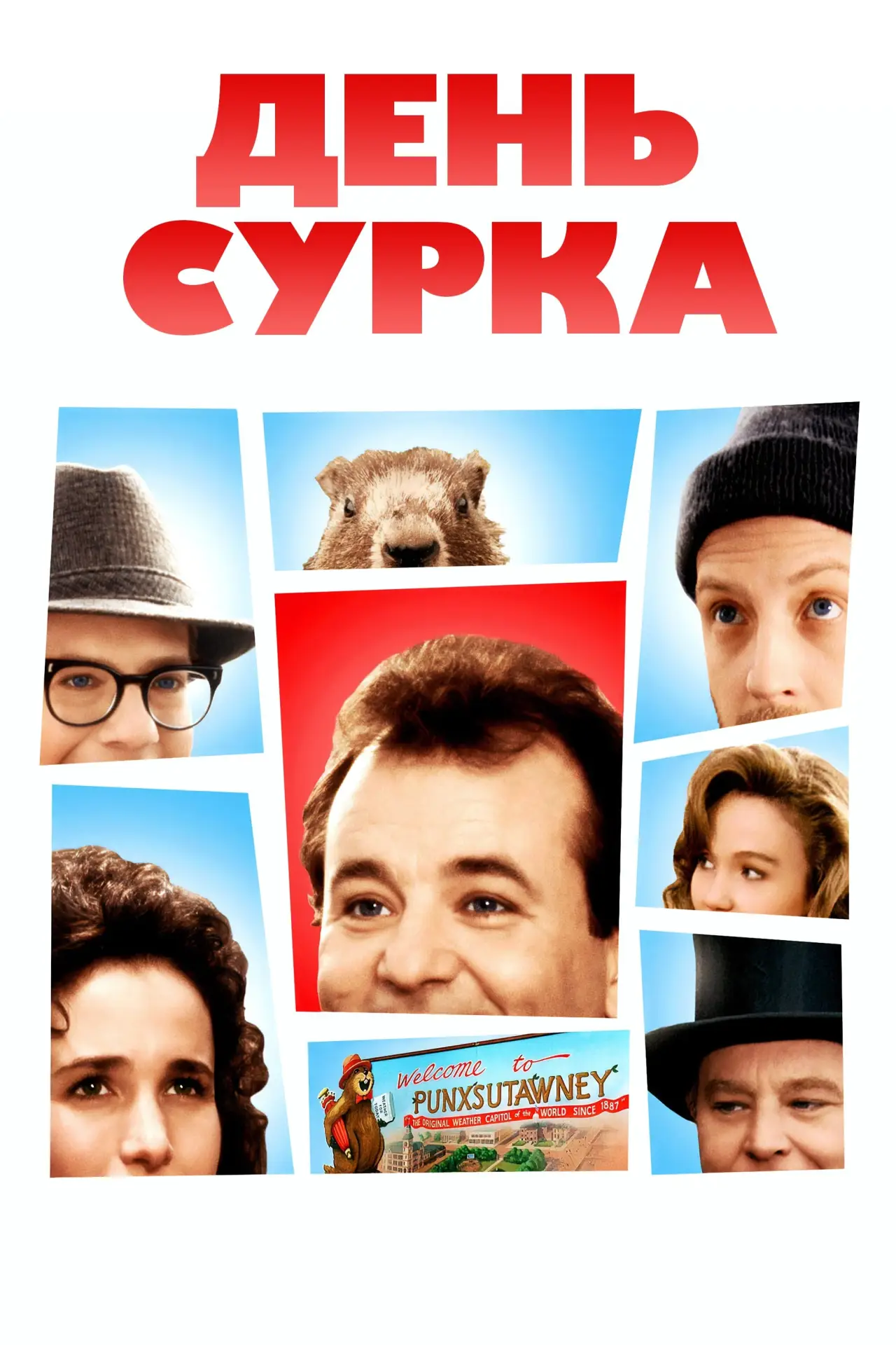 Постер к фильму "День сурка"