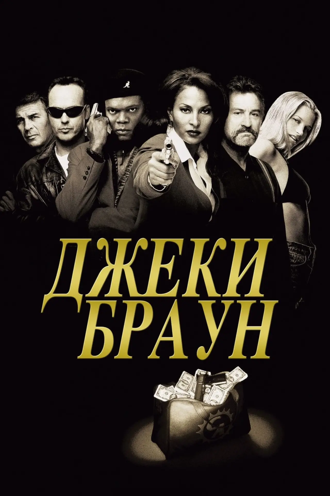 Постер к фильму "Джеки Браун"