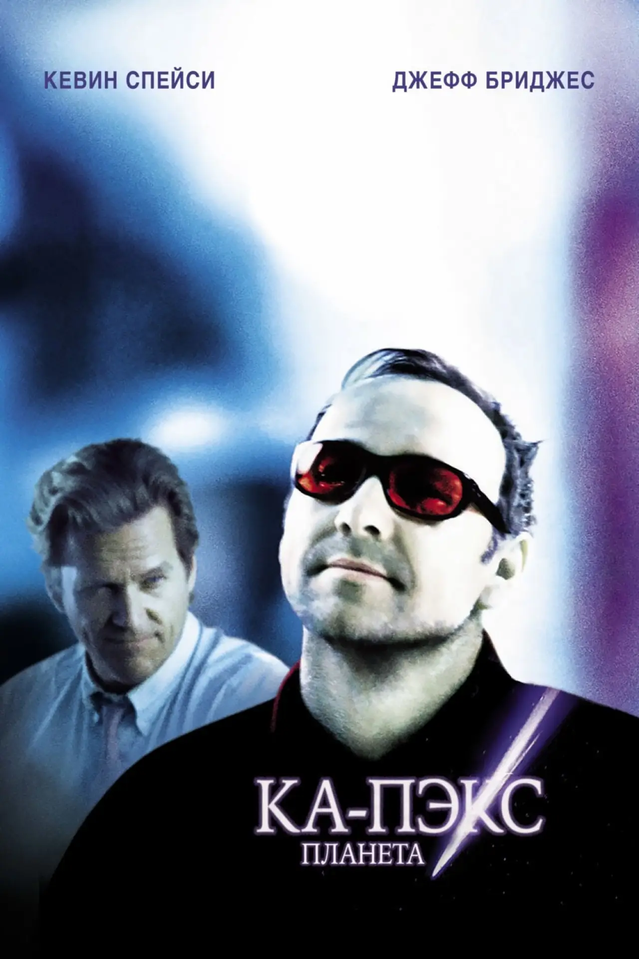 Постер к фильму "Планета Ка-Пэкс"