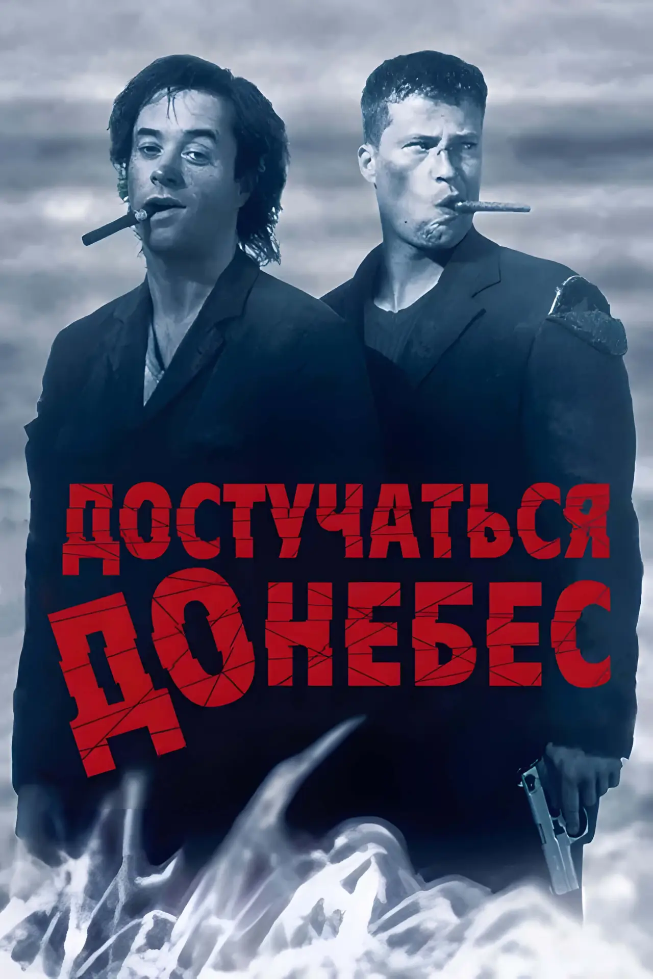 Постер к фильму "Достучаться до небес"
