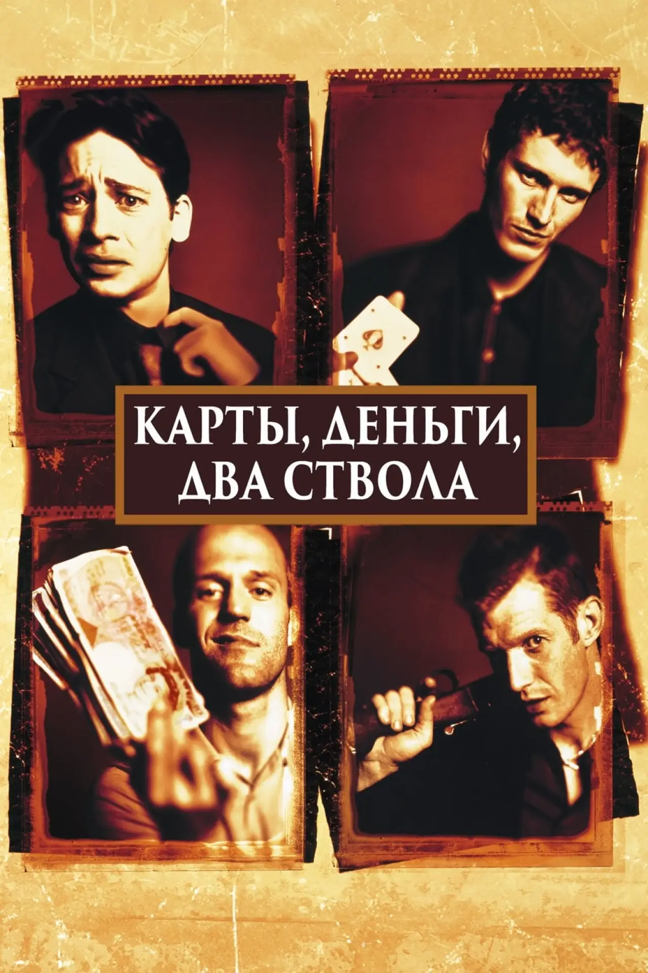 Постер к фильму "Карты, деньги, два ствола"