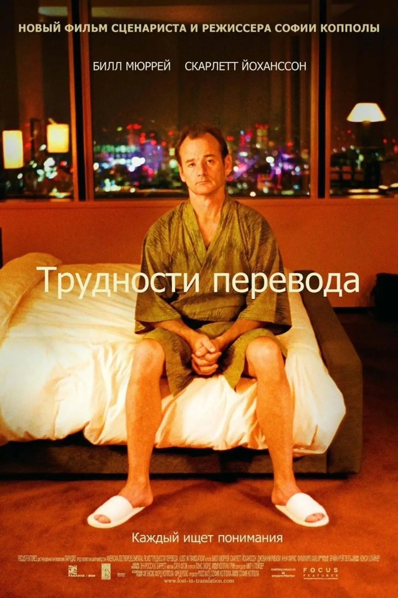 Постер к фильму "Трудности перевода"