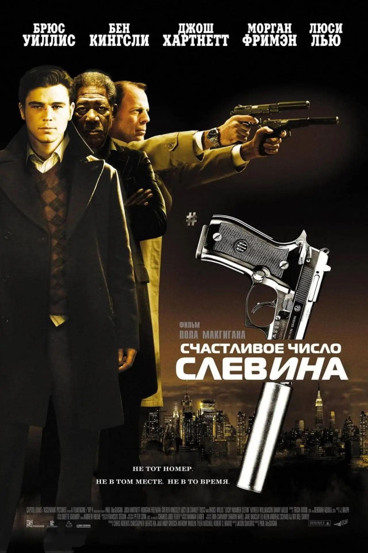 Постер к фильму "Счастливое число Слевина"