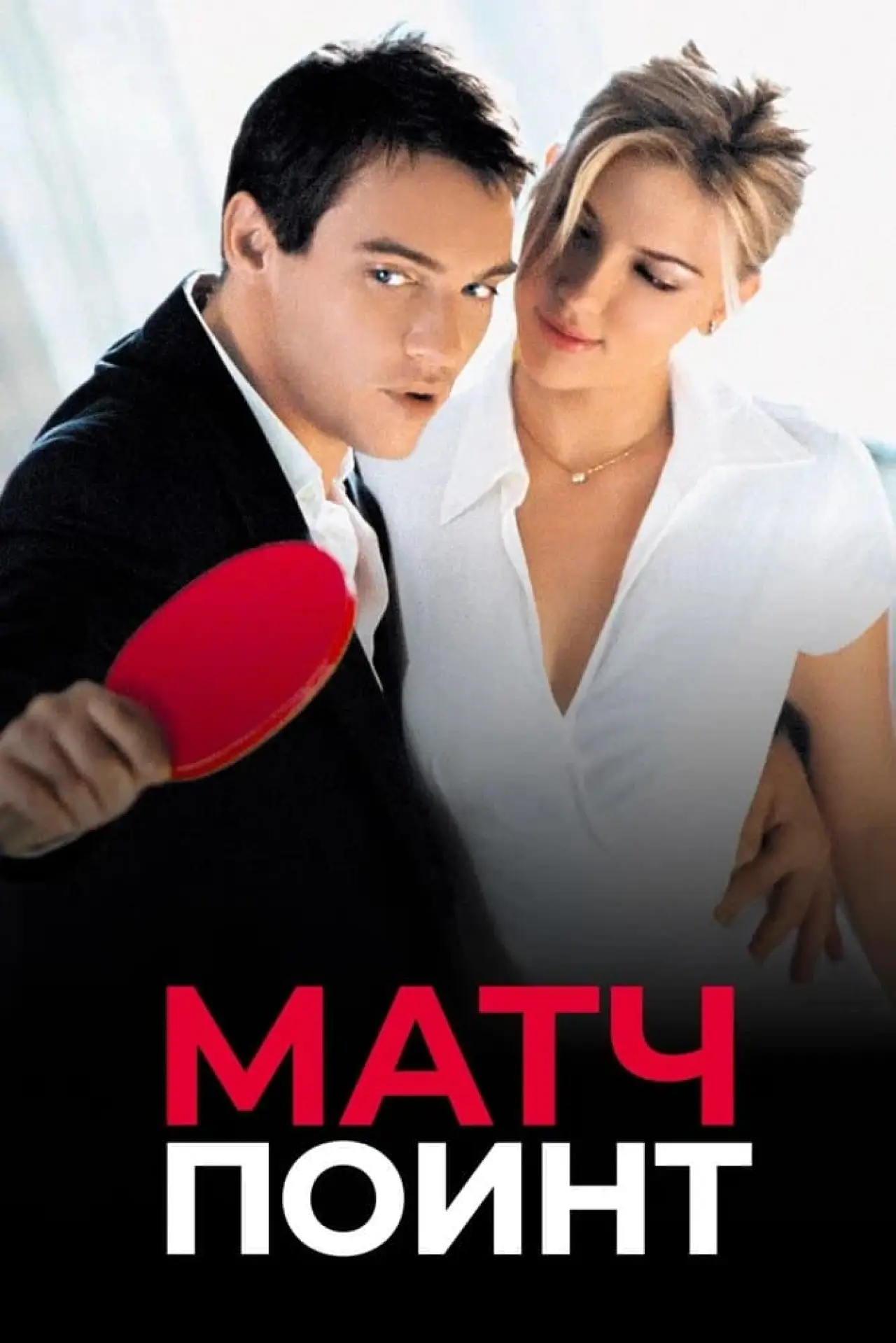 Постер к фильму "Матч Поинт"