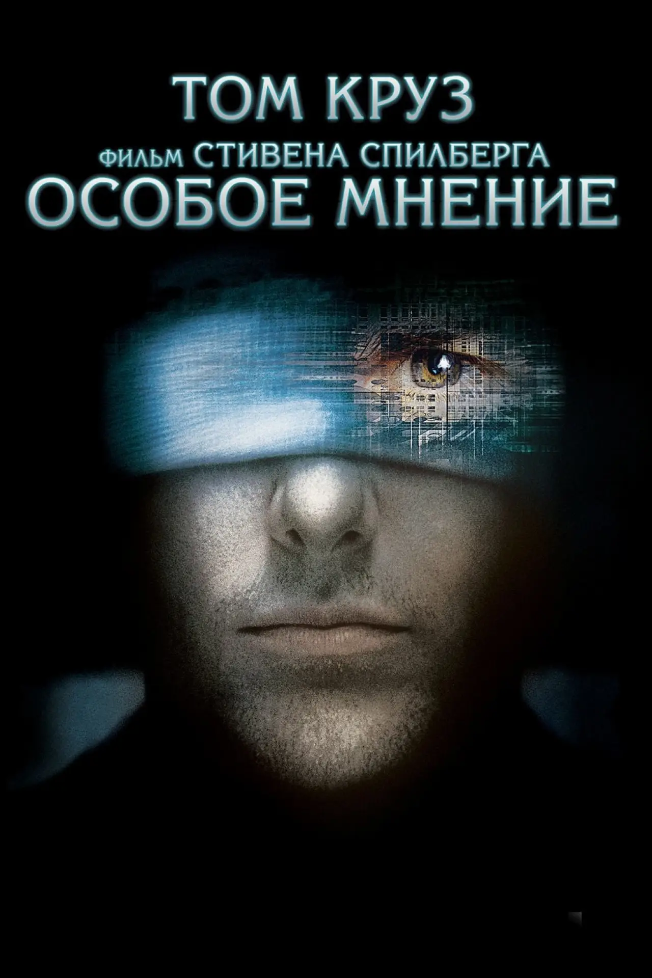 Постер к фильму "Особое мнение"