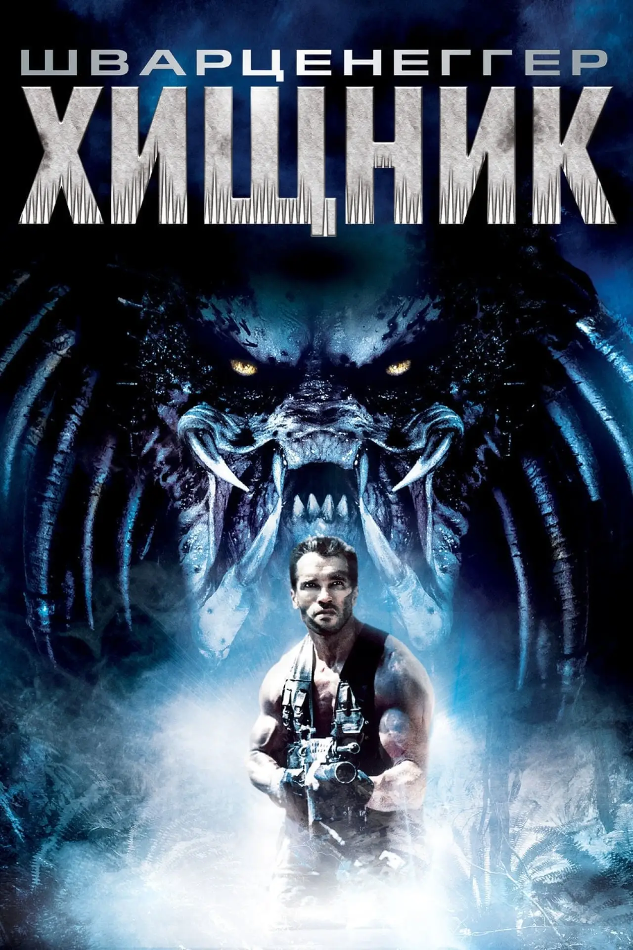 Постер к фильму "Хищник"