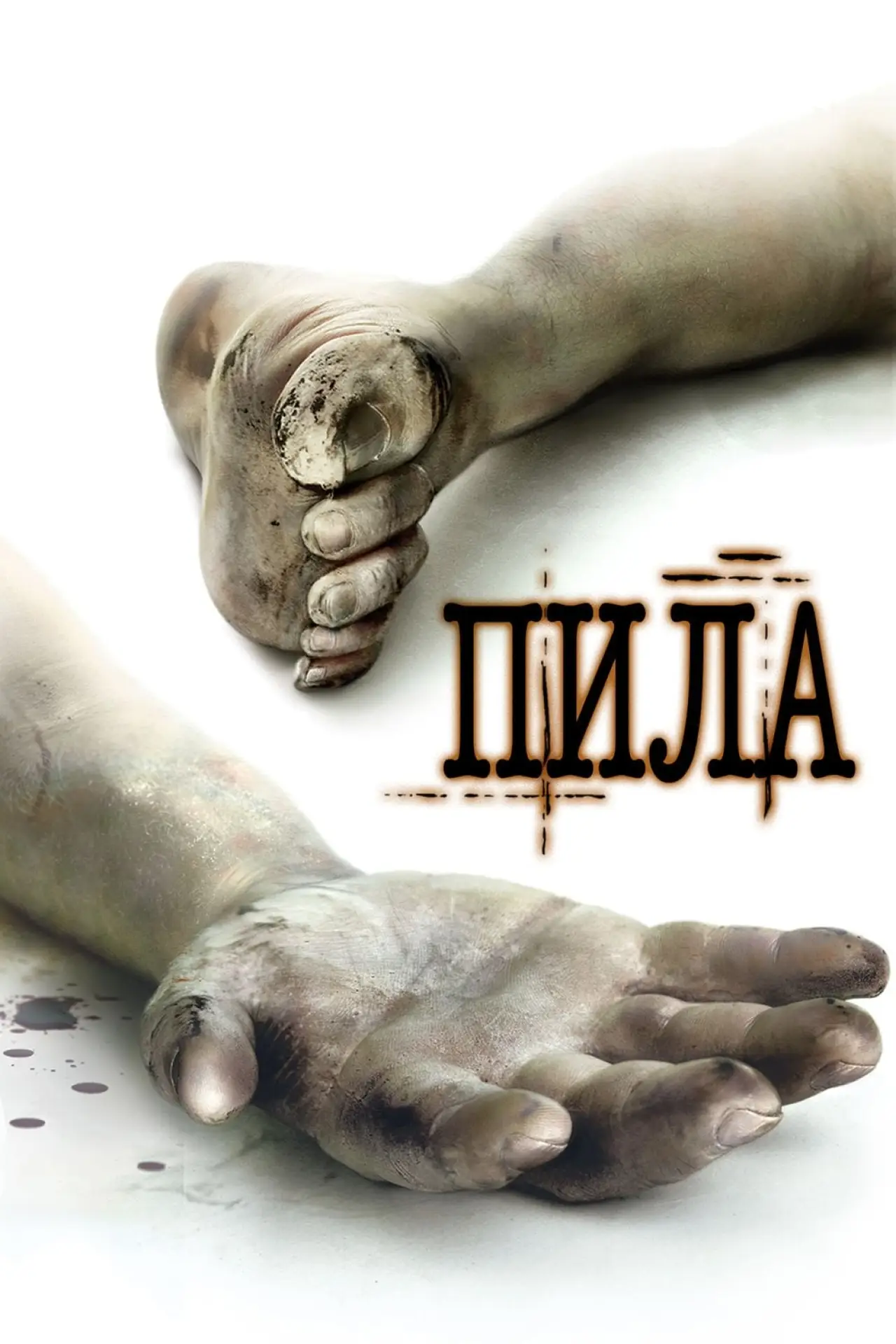 Постер к фильму "Пила. Игра на выживание"