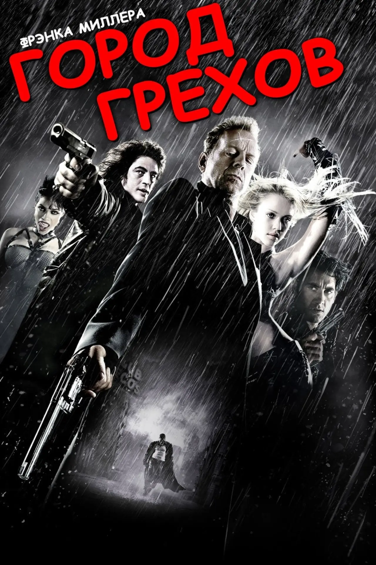 Постер к фильму "Город грехов"