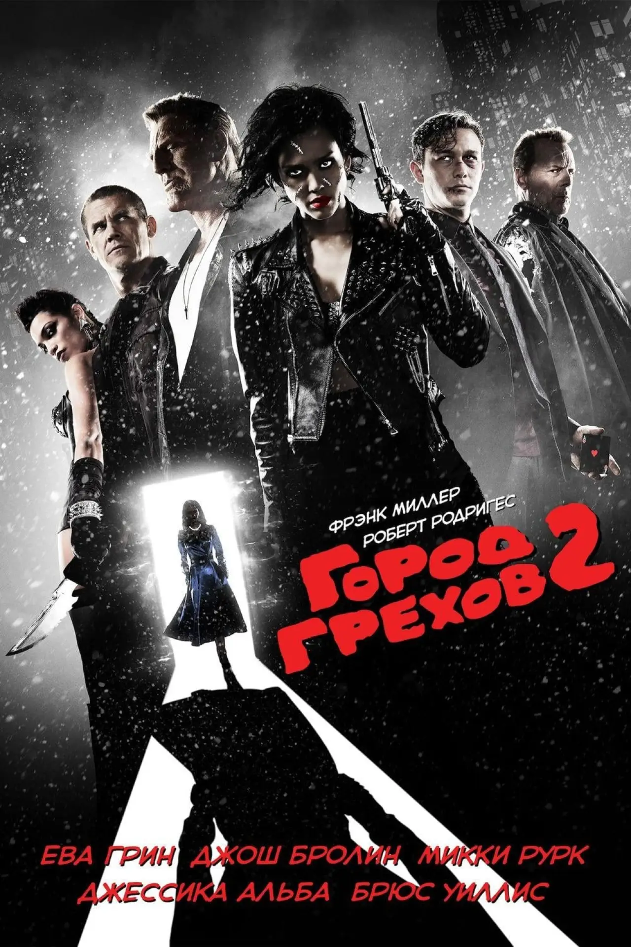 Постер к фильму "Город грехов 2: Женщина, ради которой стоит убивать"
