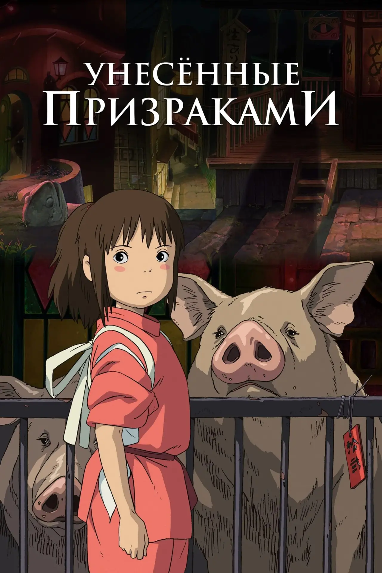 Постер к фильму "Унесённые призраками"