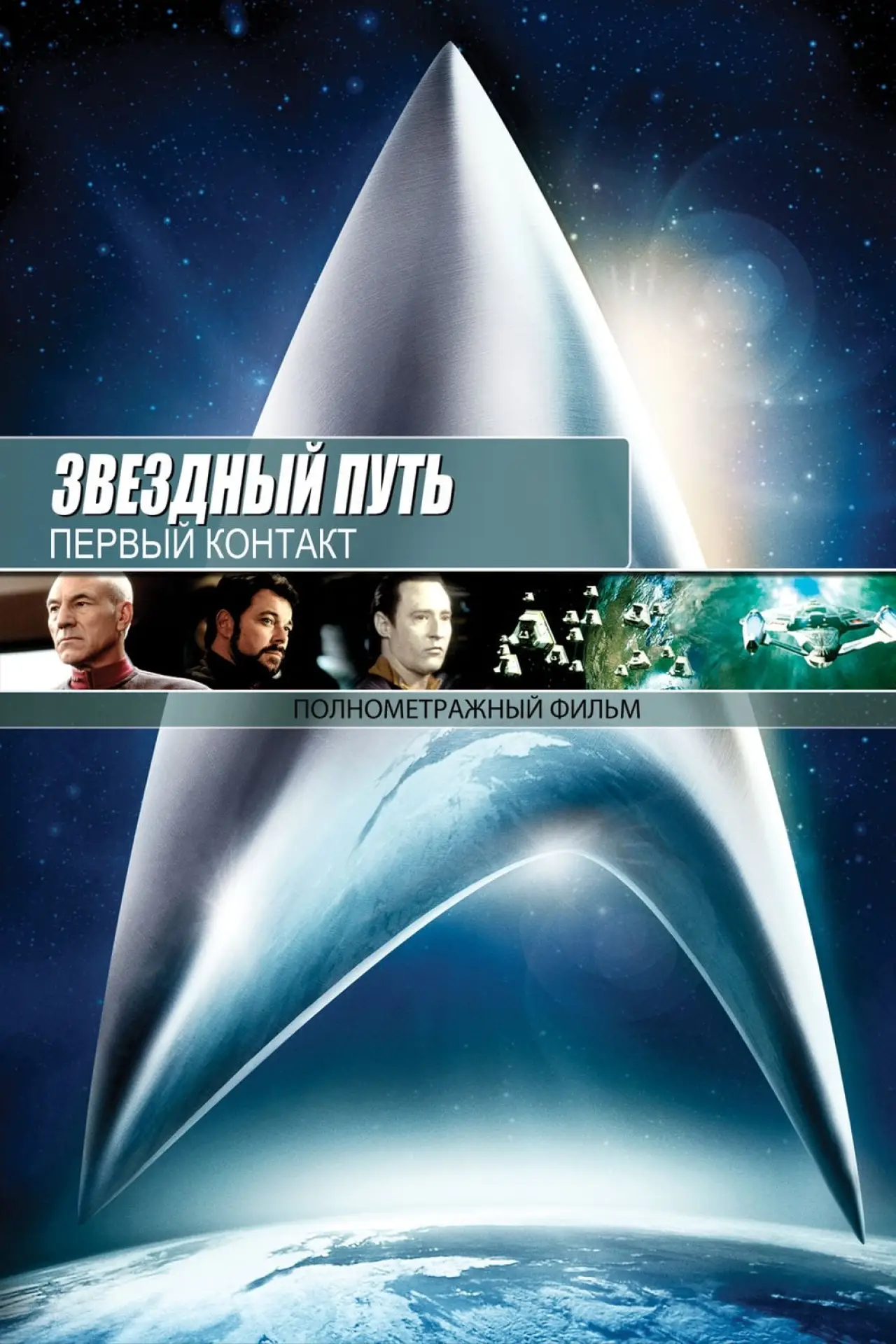 Постер к фильму "Звёздный путь: Первый контакт"