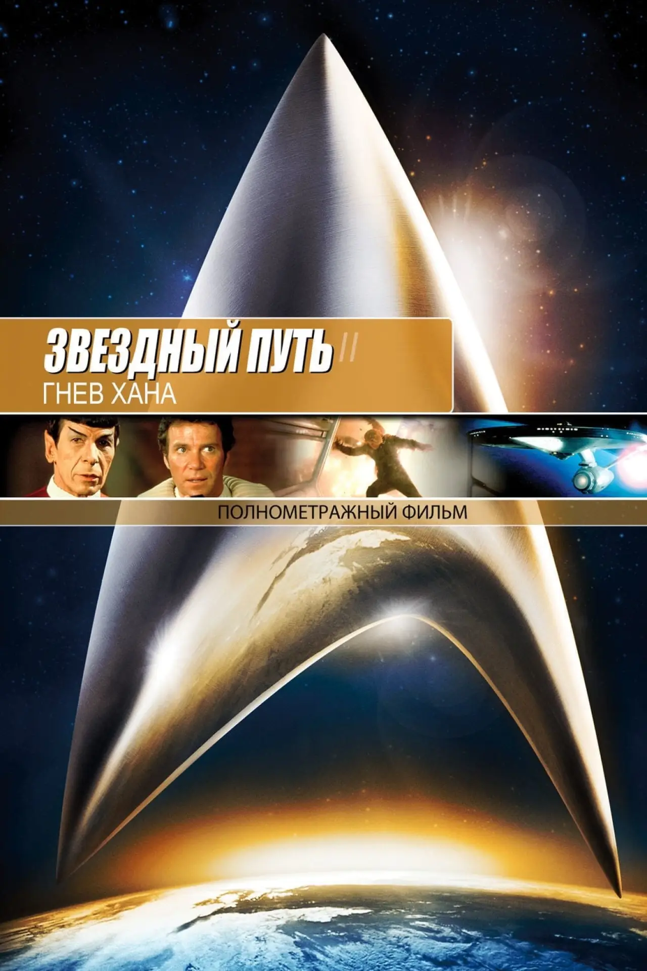 Постер к фильму "Звёздный путь 2: Гнев Хана"