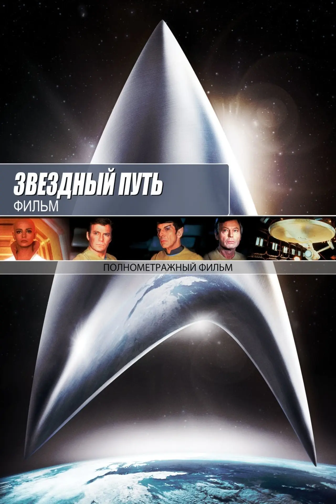Постер к фильму "Звёздный путь: Фильм"