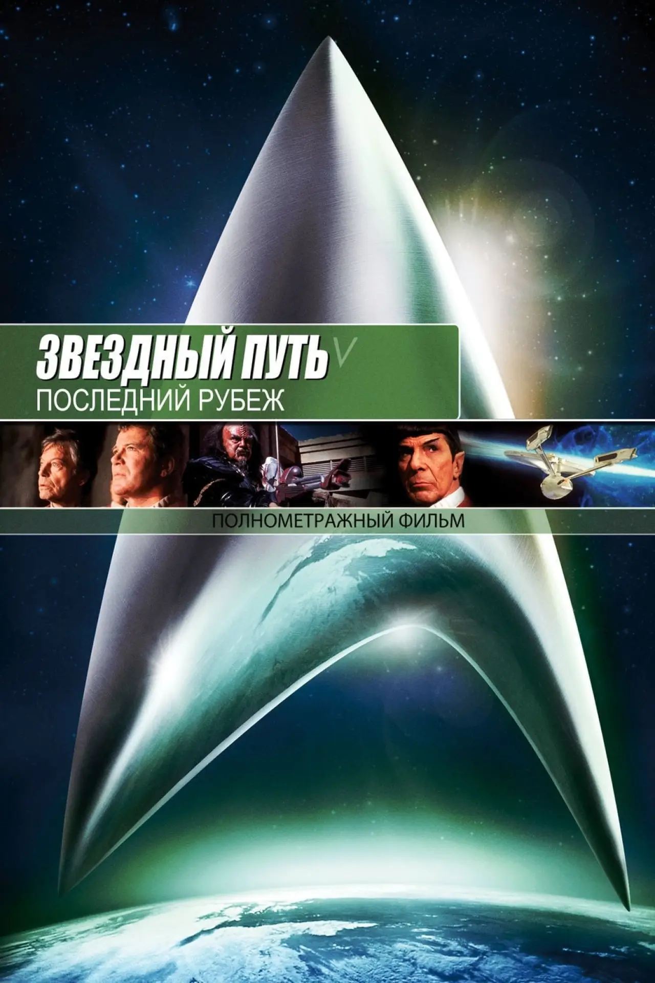 Постер к фильму "Звёздный путь 5: Последний рубеж"