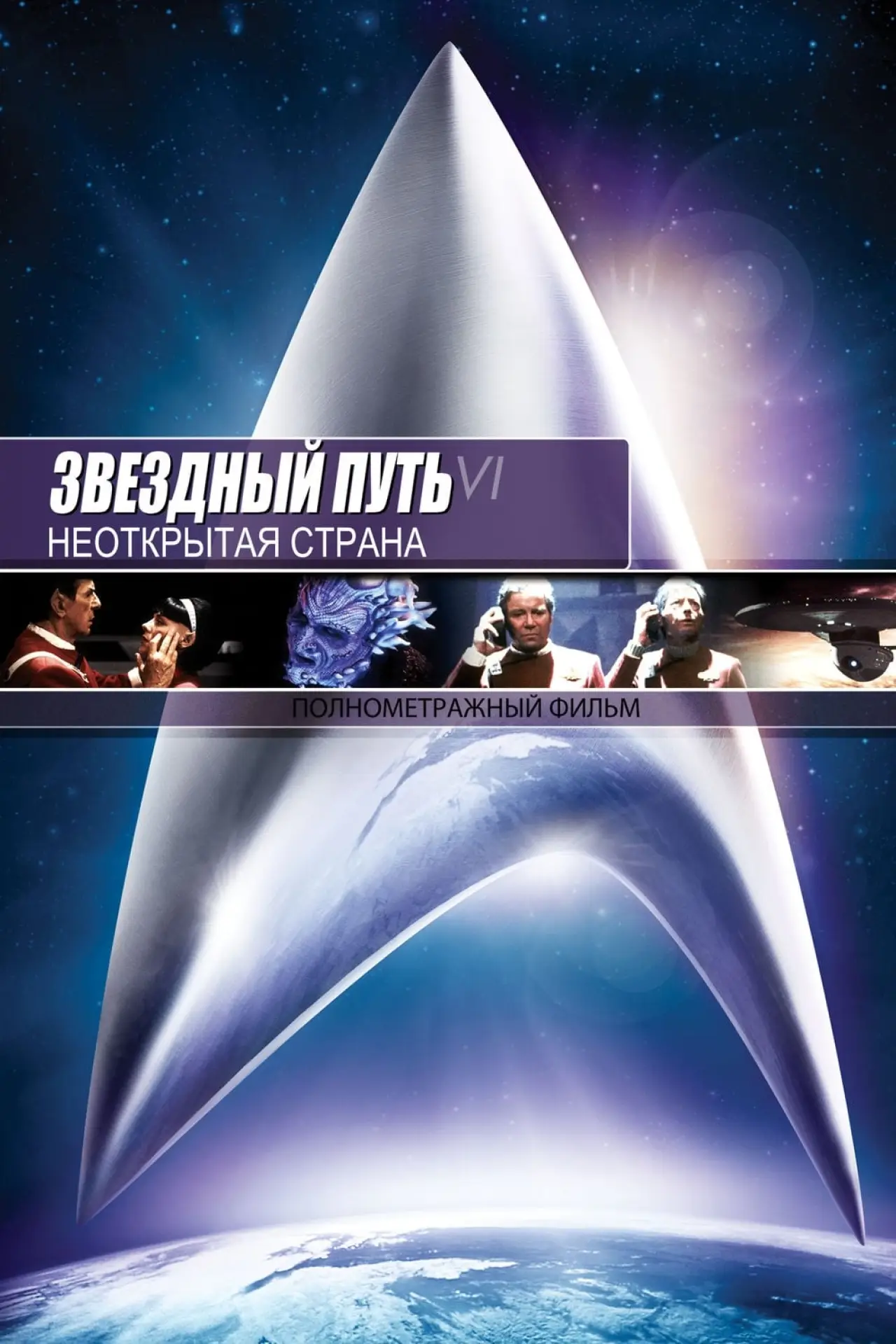 Постер к фильму "Звёздный путь 6: Неоткрытая страна"