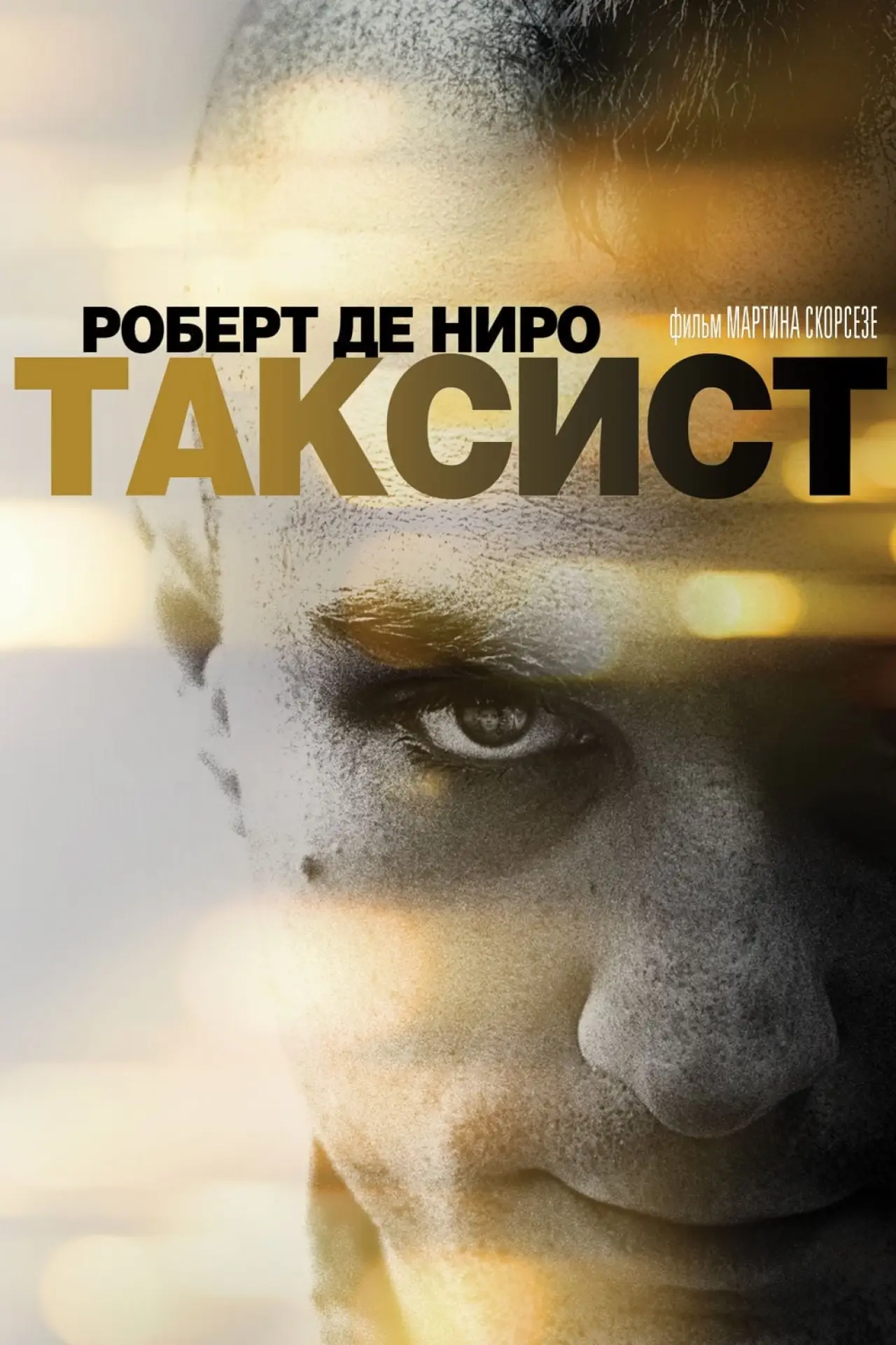 Постер к фильму "Таксист"