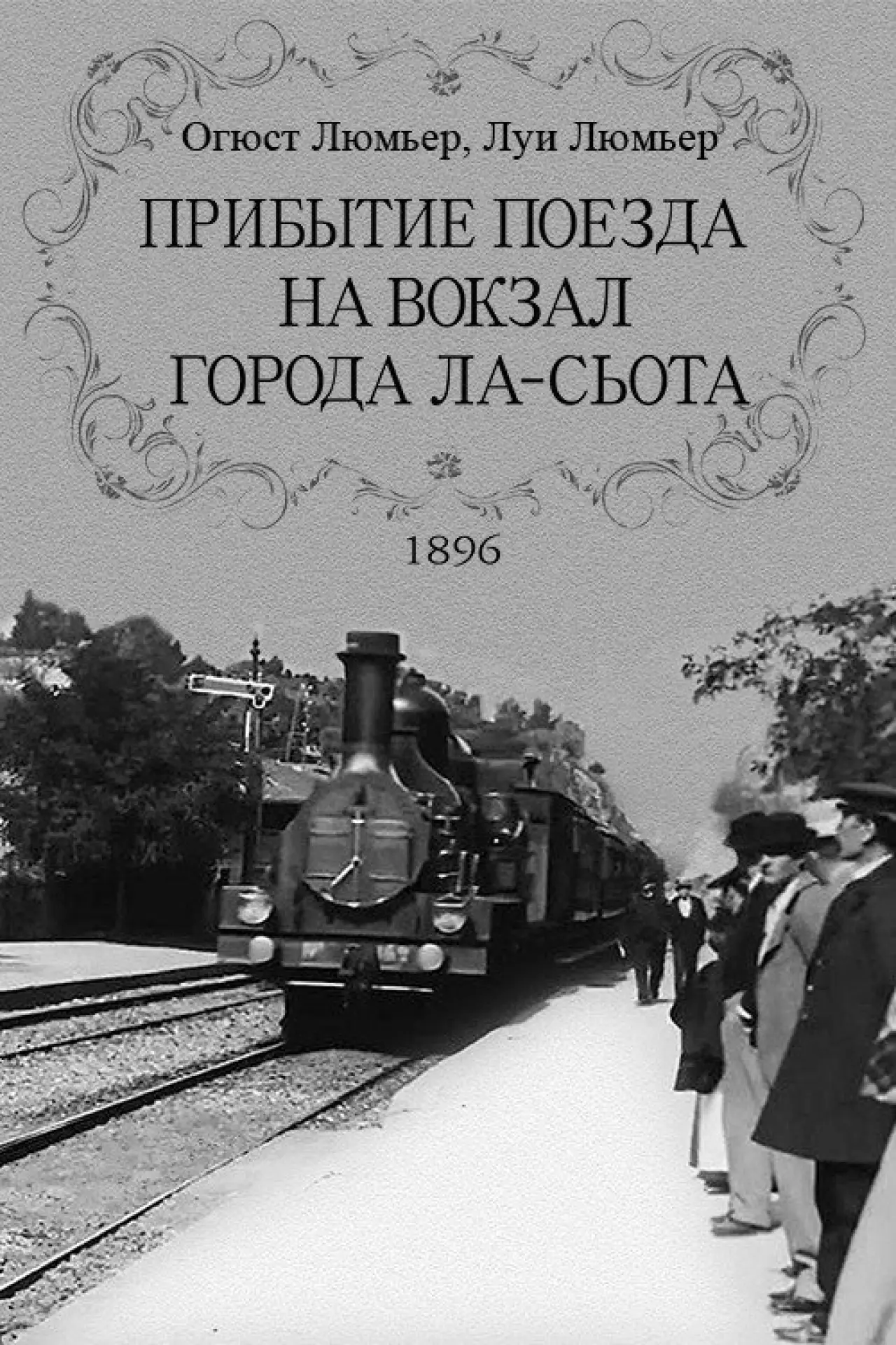 Постер к фильму "Прибытие поезда на вокзал города Ла-Сьота"