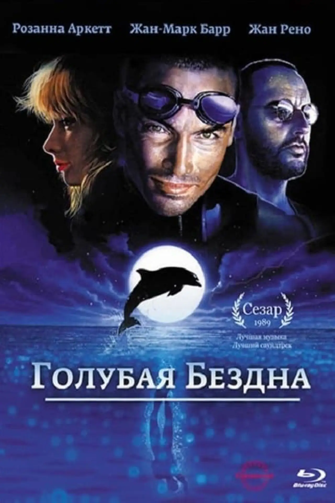 Постер к фильму "Голубая бездна"