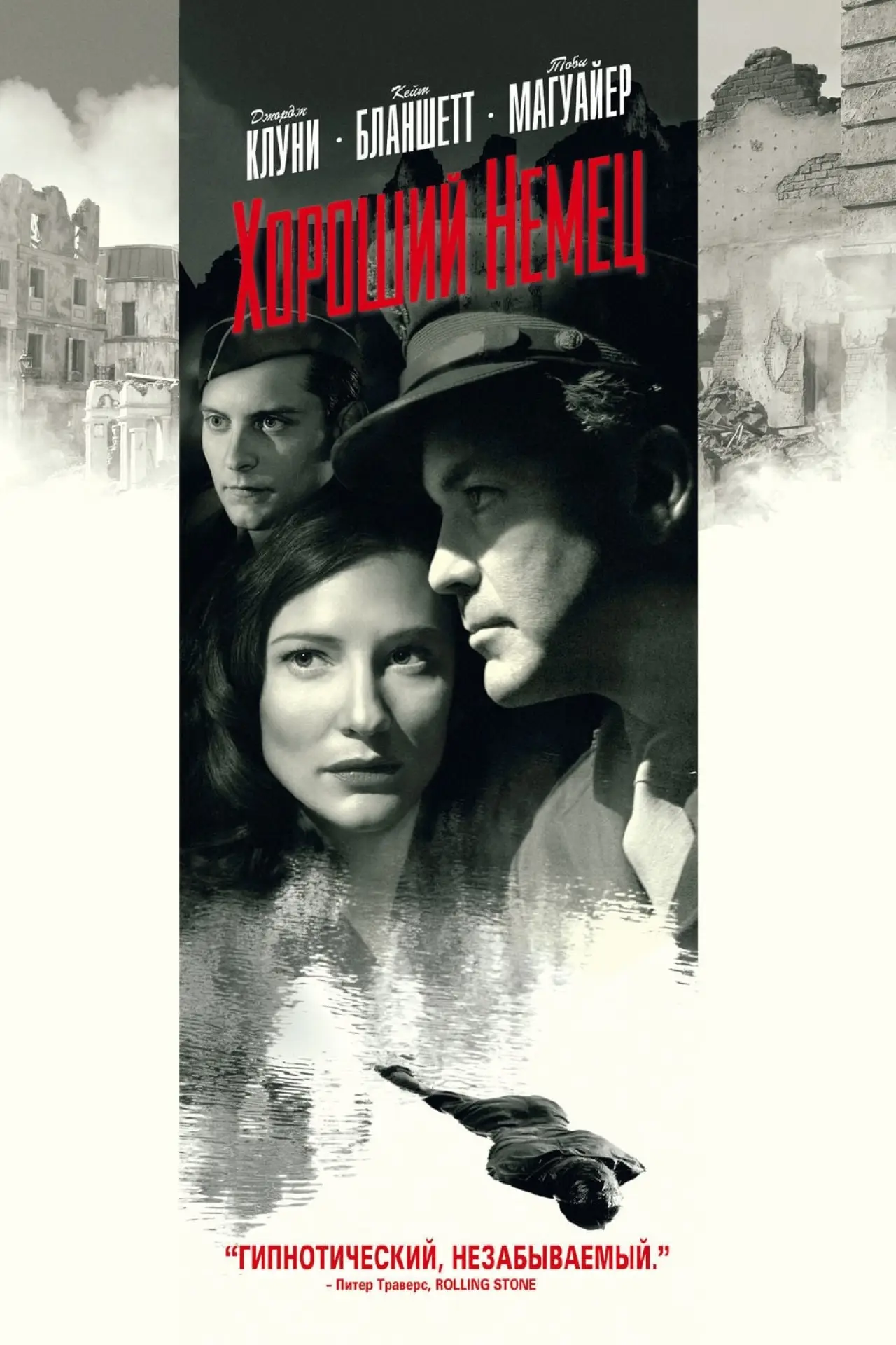 Постер к фильму "Хороший немец"